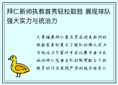 拜仁新帅执教首秀轻松取胜 展现球队强大实力与统治力