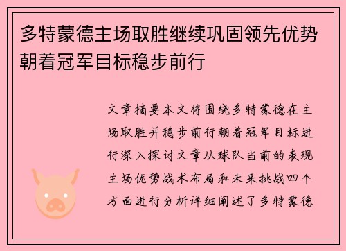 多特蒙德主场取胜继续巩固领先优势朝着冠军目标稳步前行