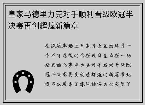 皇家马德里力克对手顺利晋级欧冠半决赛再创辉煌新篇章