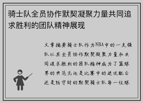 骑士队全员协作默契凝聚力量共同追求胜利的团队精神展现