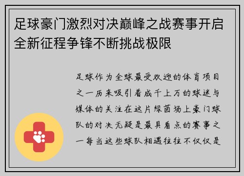 足球豪门激烈对决巅峰之战赛事开启全新征程争锋不断挑战极限