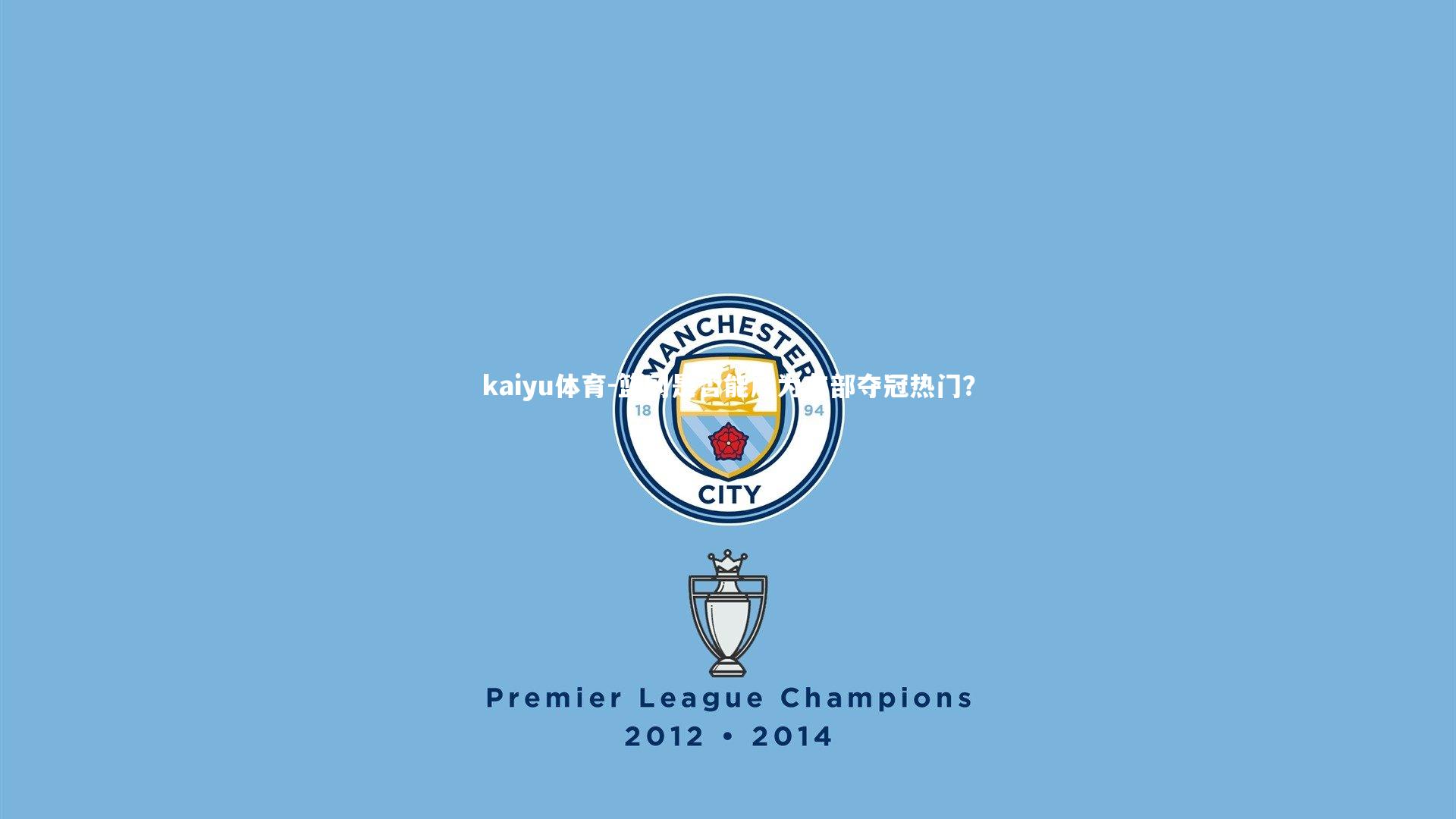 kaiyu体育-篮网是否能成为东部夺冠热门？