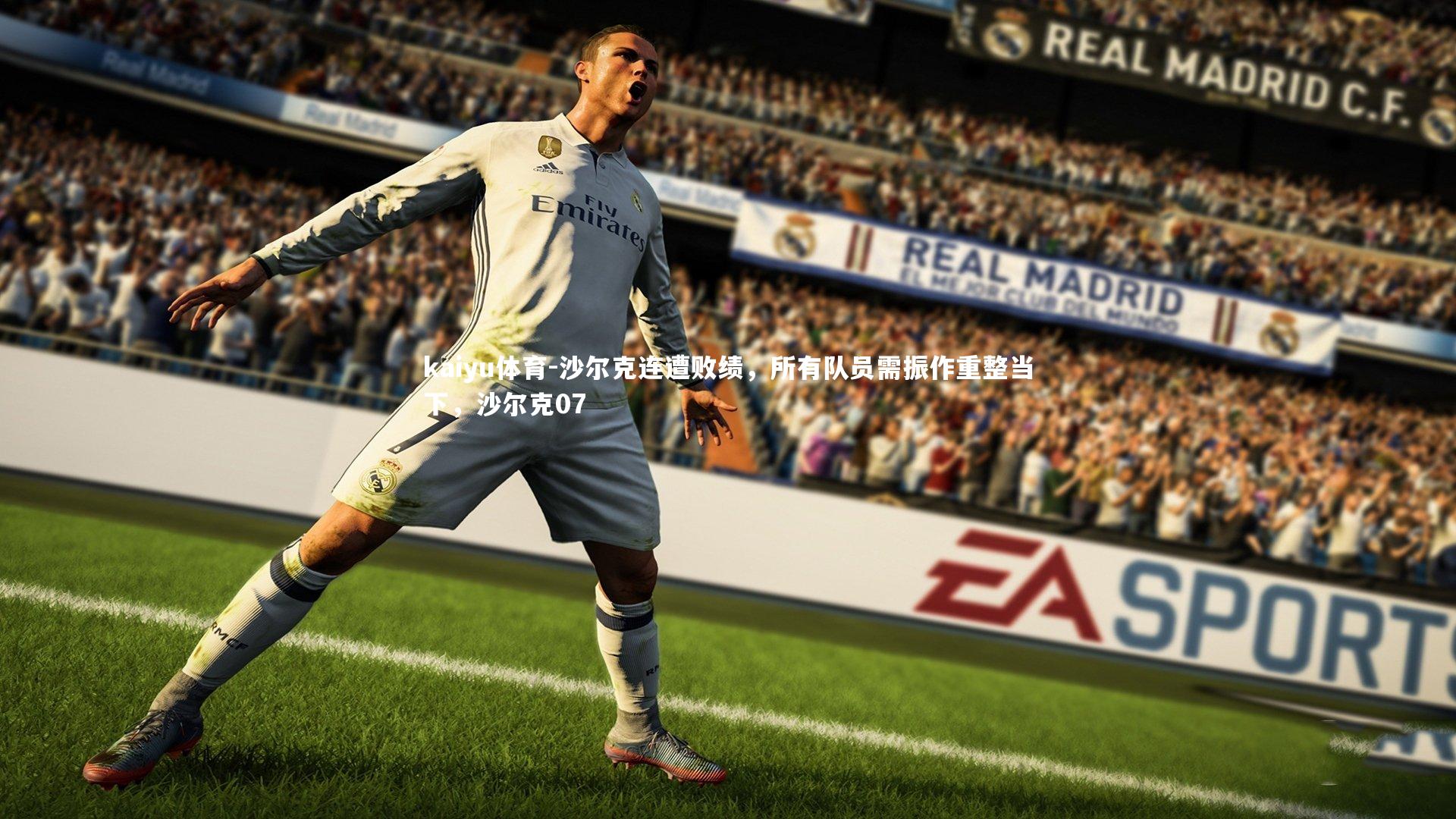 沙尔克连遭败绩，所有队员需振作重整当下，沙尔克07