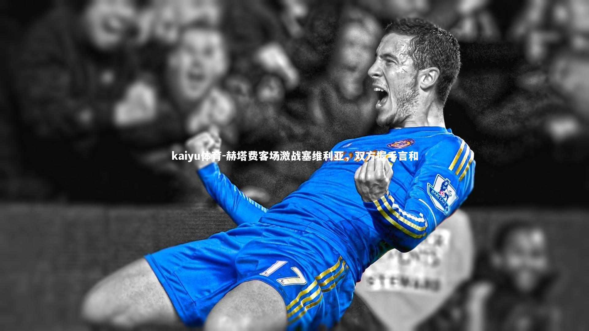 赫塔费客场激战塞维利亚，双方握手言和