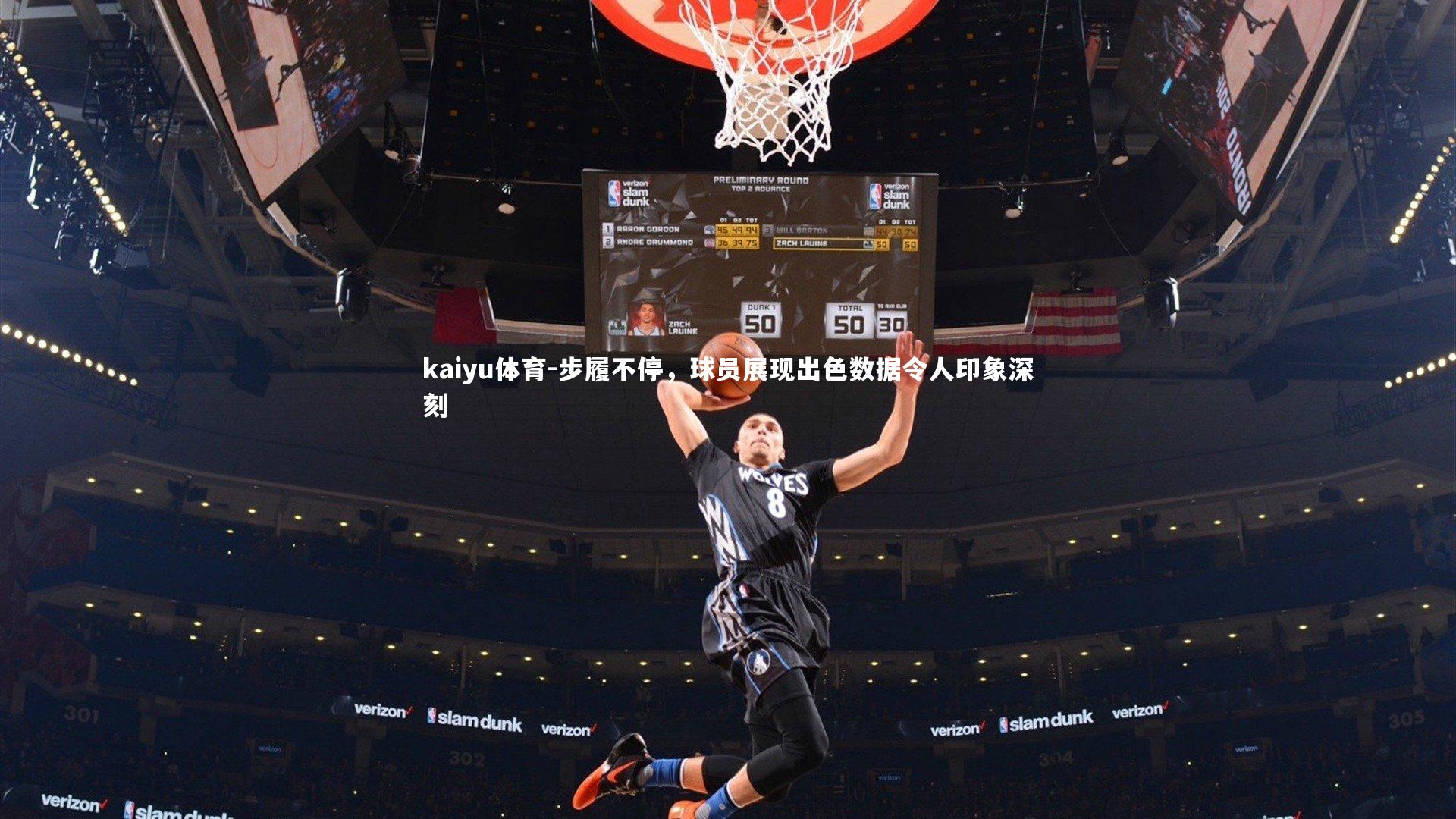 kaiyu体育-步履不停，球员展现出色数据令人印象深刻