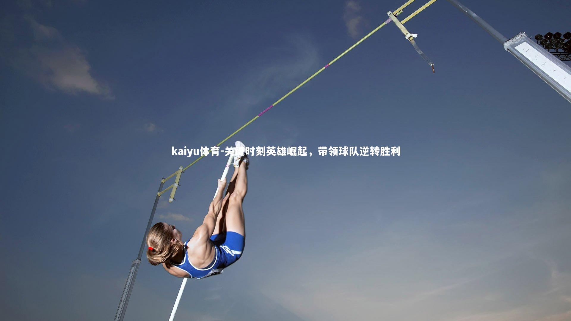 关键时刻英雄崛起,带领球队逆转胜利