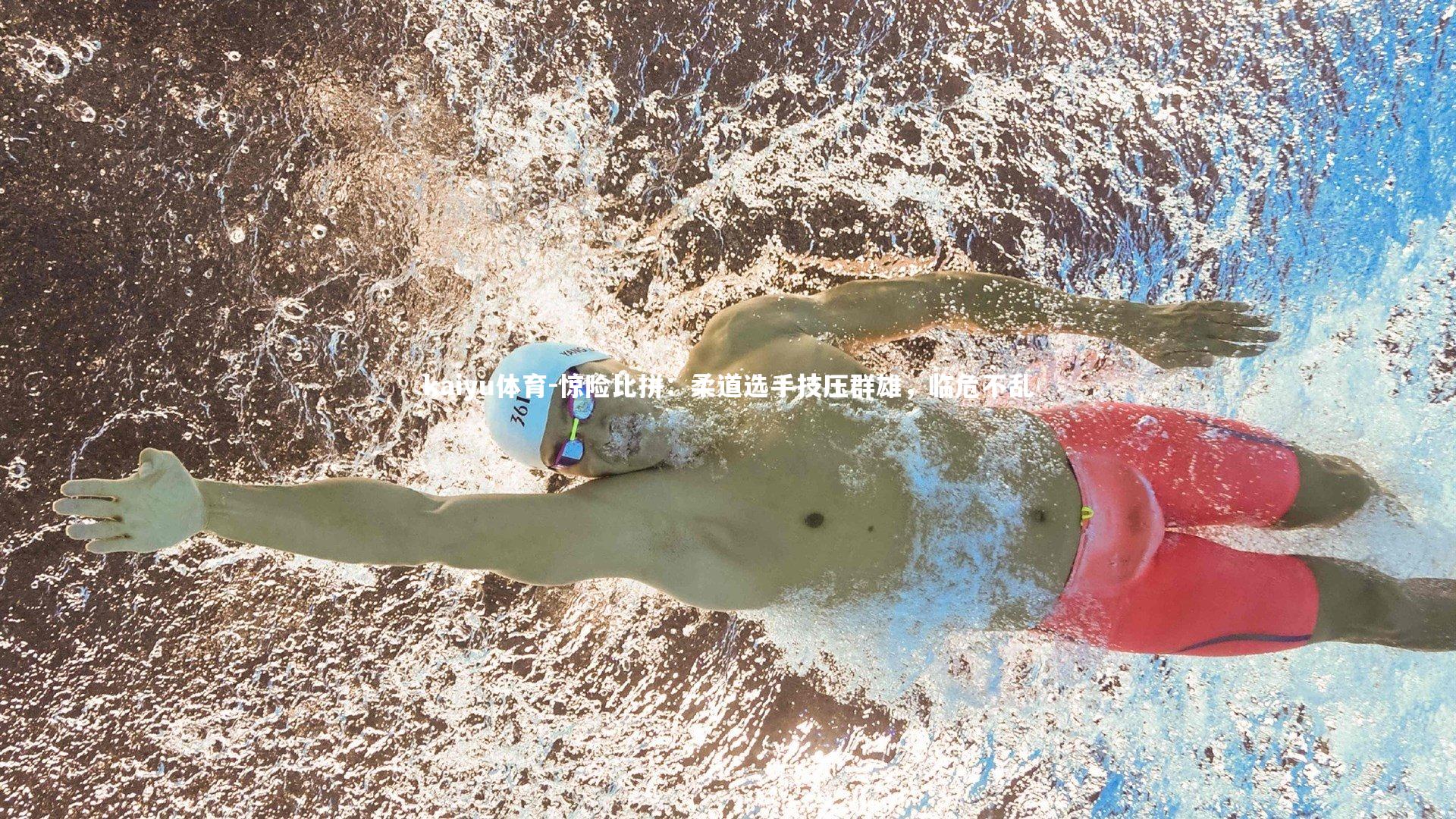 惊险比拼：柔道选手技压群雄，临危不乱