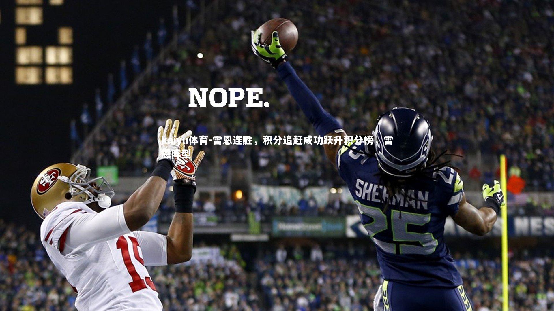 kaiyu体育-雷恩连胜，积分追赶成功跃升积分榜，雷恩阵型