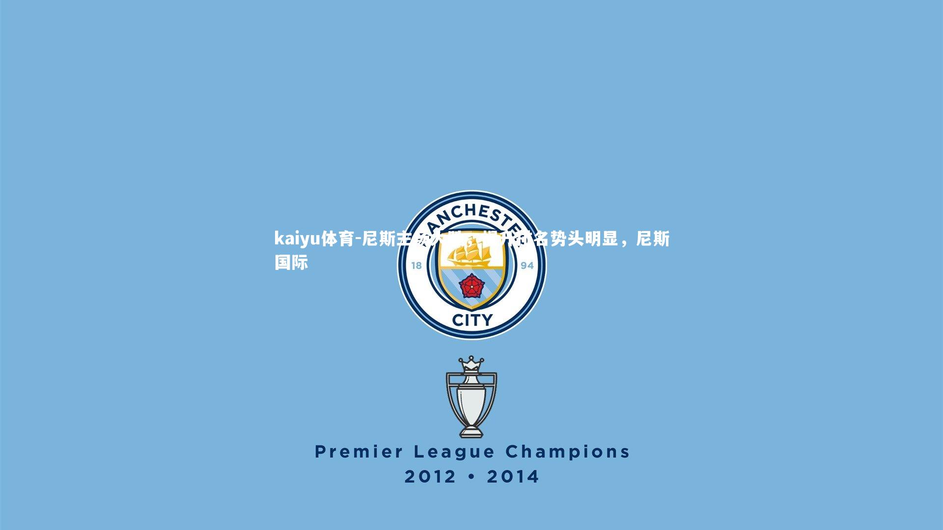 kaiyu体育-尼斯主场大胜，提升排名势头明显，尼斯国际