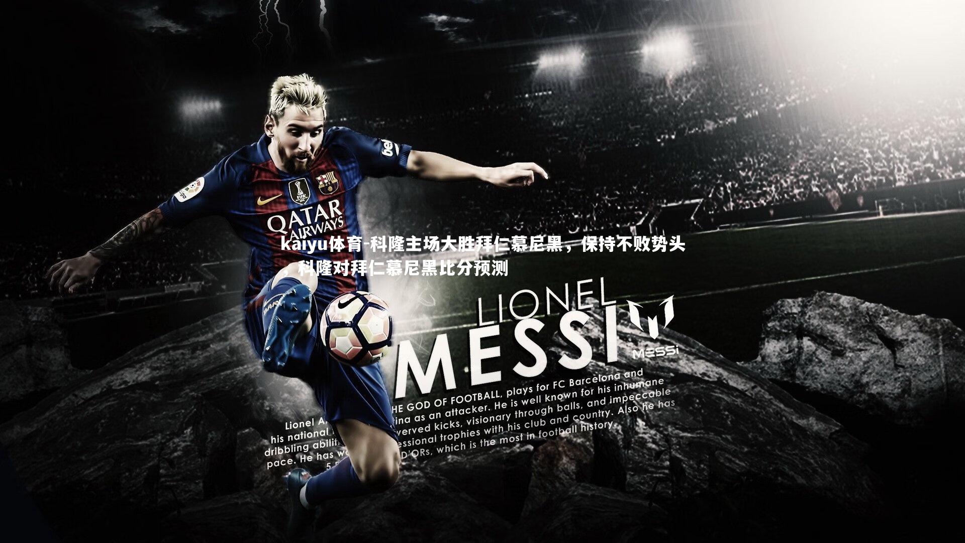 科隆主场大胜拜仁慕尼黑，保持不败势头，科隆对拜仁慕尼黑比分预测