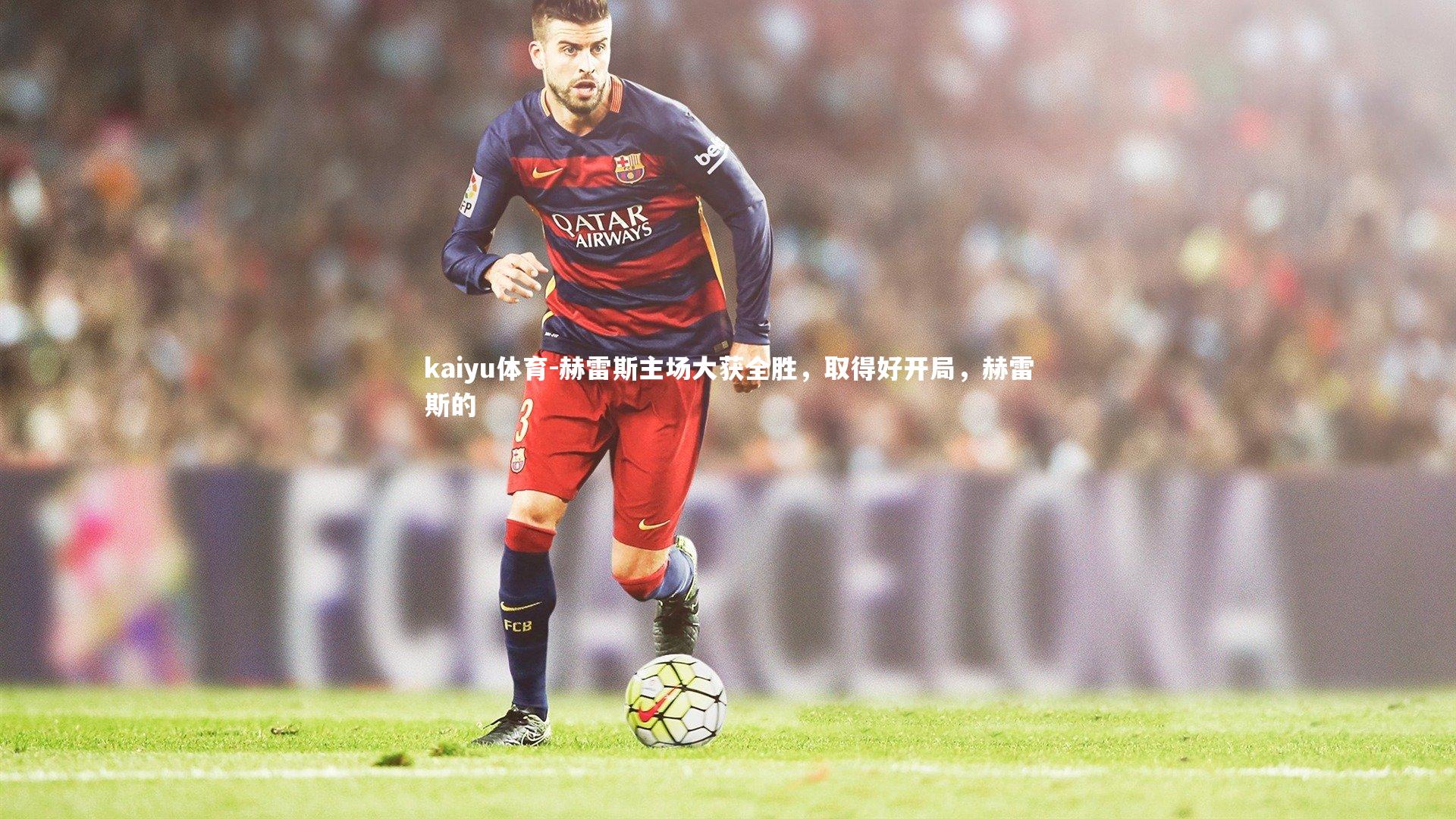 赫雷斯主场大获全胜，取得好开局，赫雷斯的