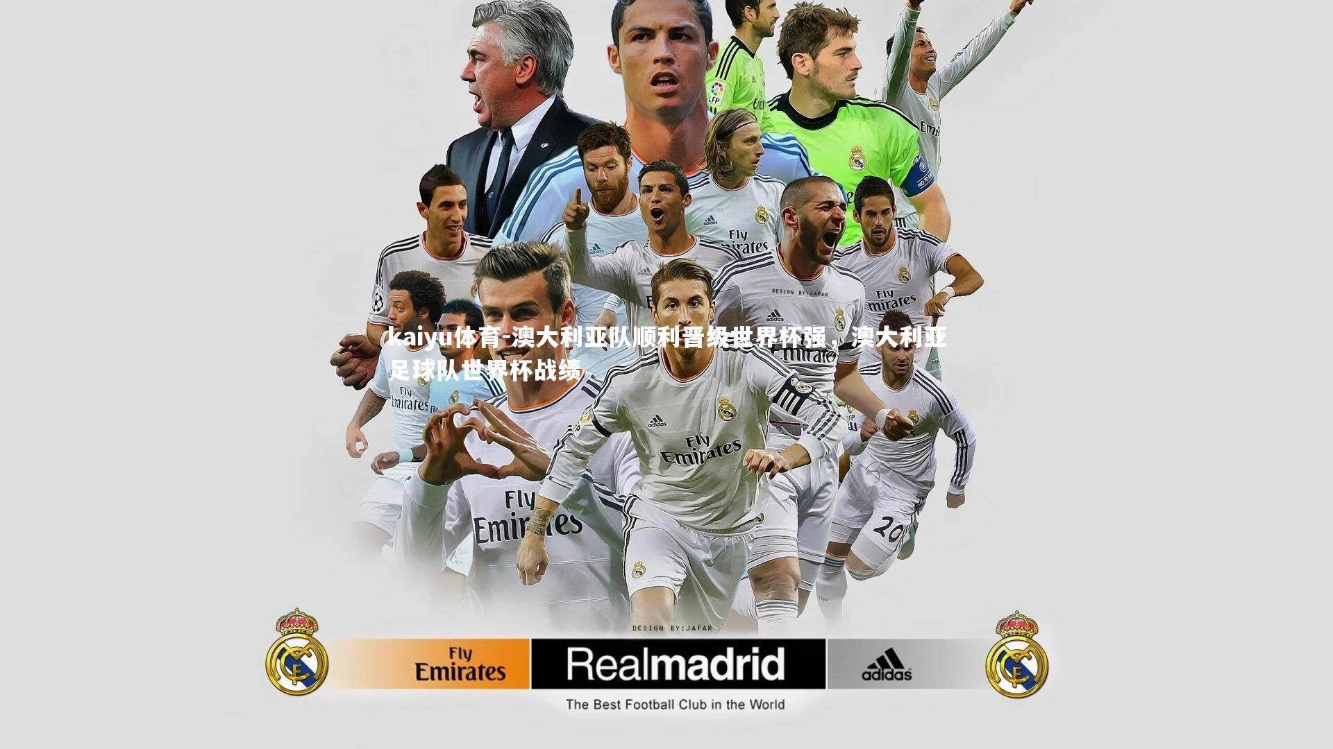 澳大利亚队顺利晋级世界杯强，澳大利亚足球队世界杯战绩