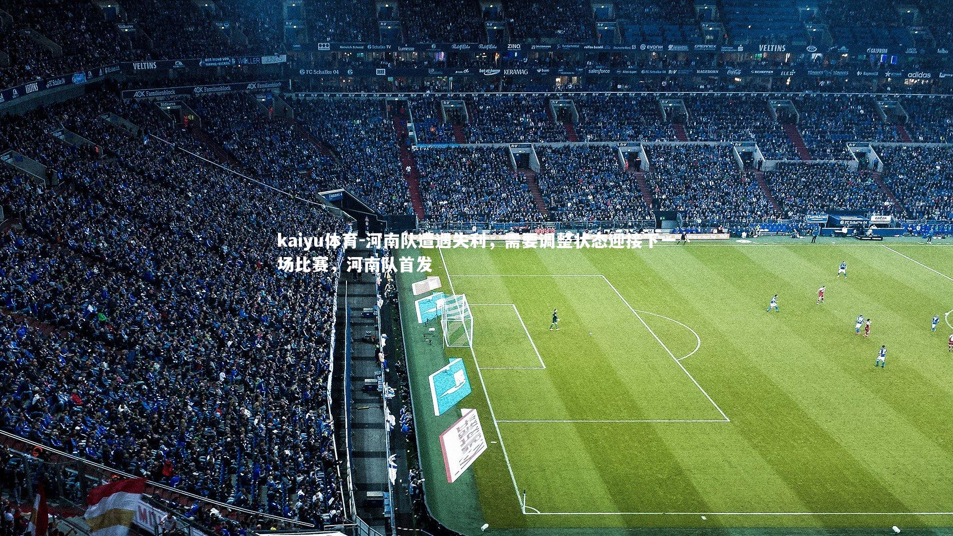 河南队遭遇失利,需要调整状态迎接下一场比赛,河南队首发