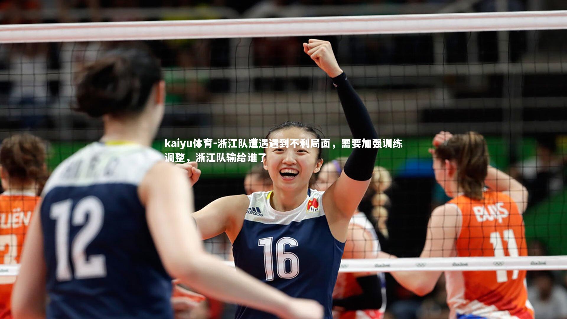 浙江队遭遇遇到不利局面，需要加强训练调整，浙江队输给谁了