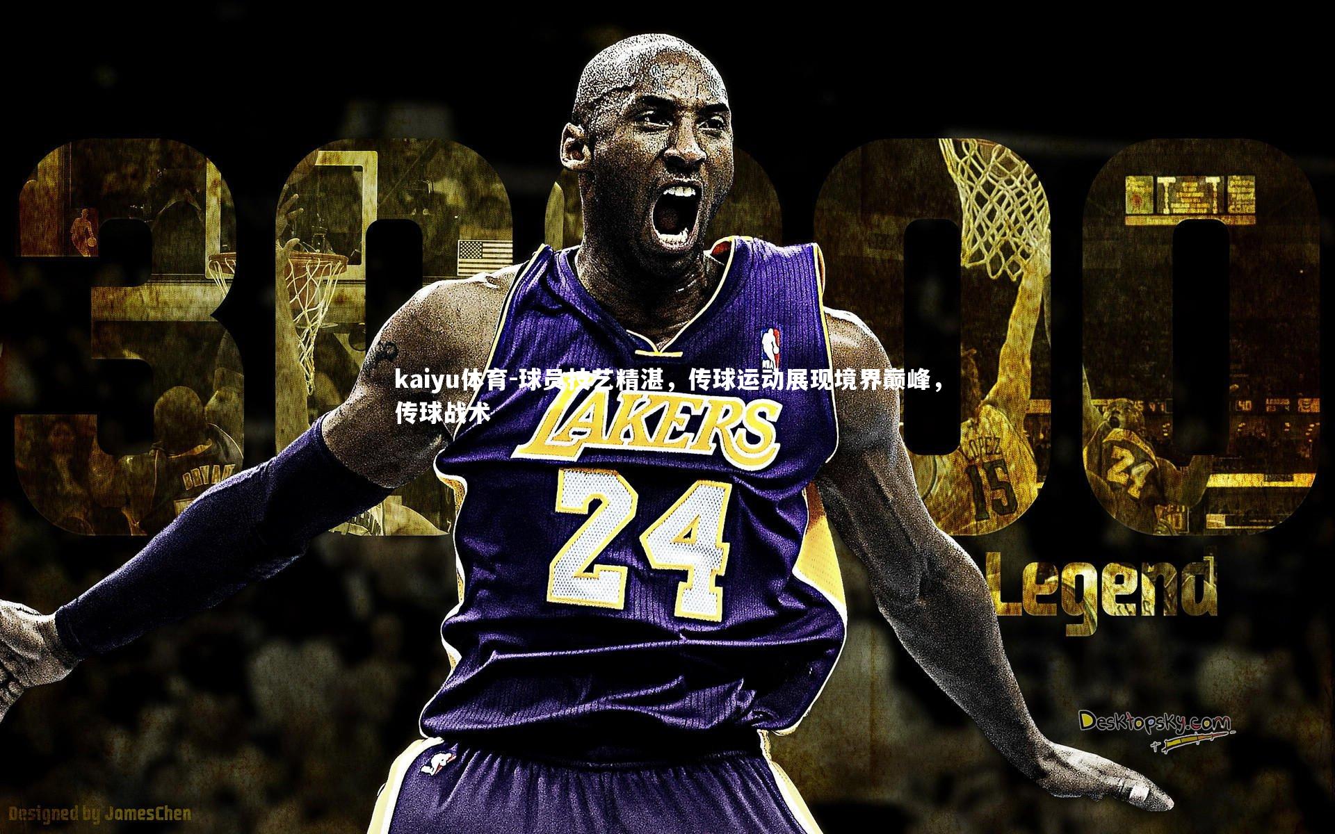 球员技艺精湛,传球运动展现境界巅峰,传球战术