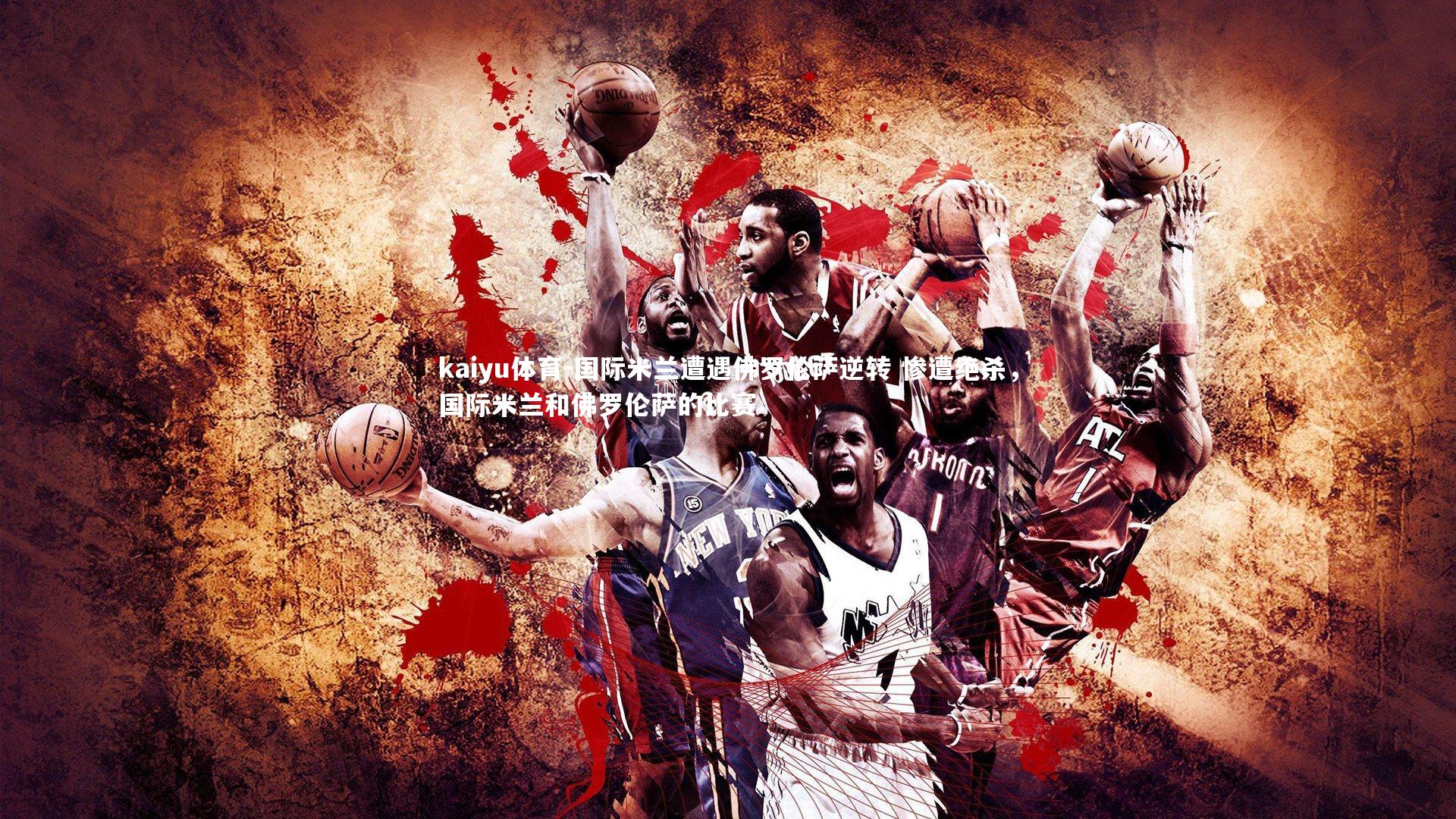 国际米兰遭遇佛罗伦萨逆转 惨遭绝杀，国际米兰和佛罗伦萨的比赛