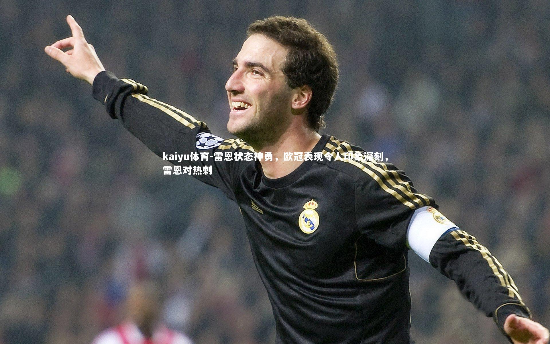 雷恩状态神勇，欧冠表现令人印象深刻，雷恩对热刺