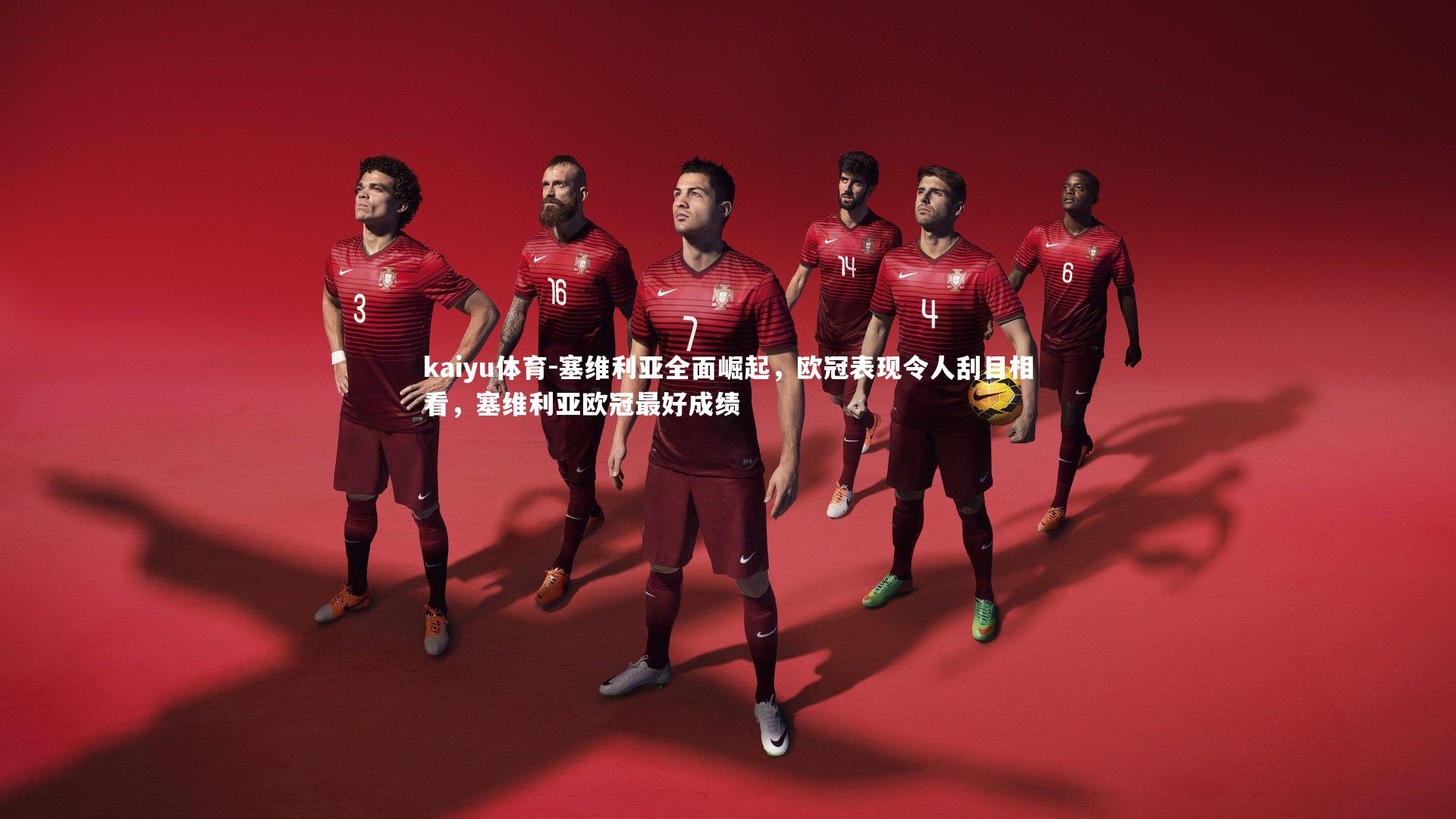 kaiyu体育-塞维利亚全面崛起，欧冠表现令人刮目相看，塞维利亚欧冠最好成绩