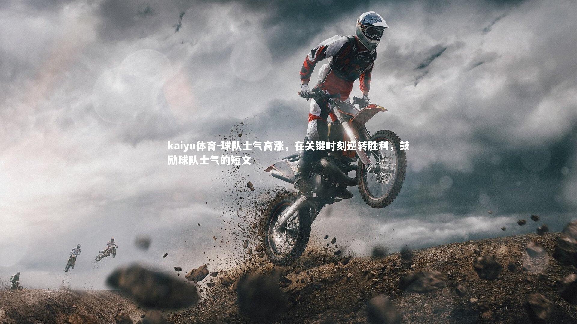 kaiyu体育-球队士气高涨，在关键时刻逆转胜利，鼓励球队士气的短文