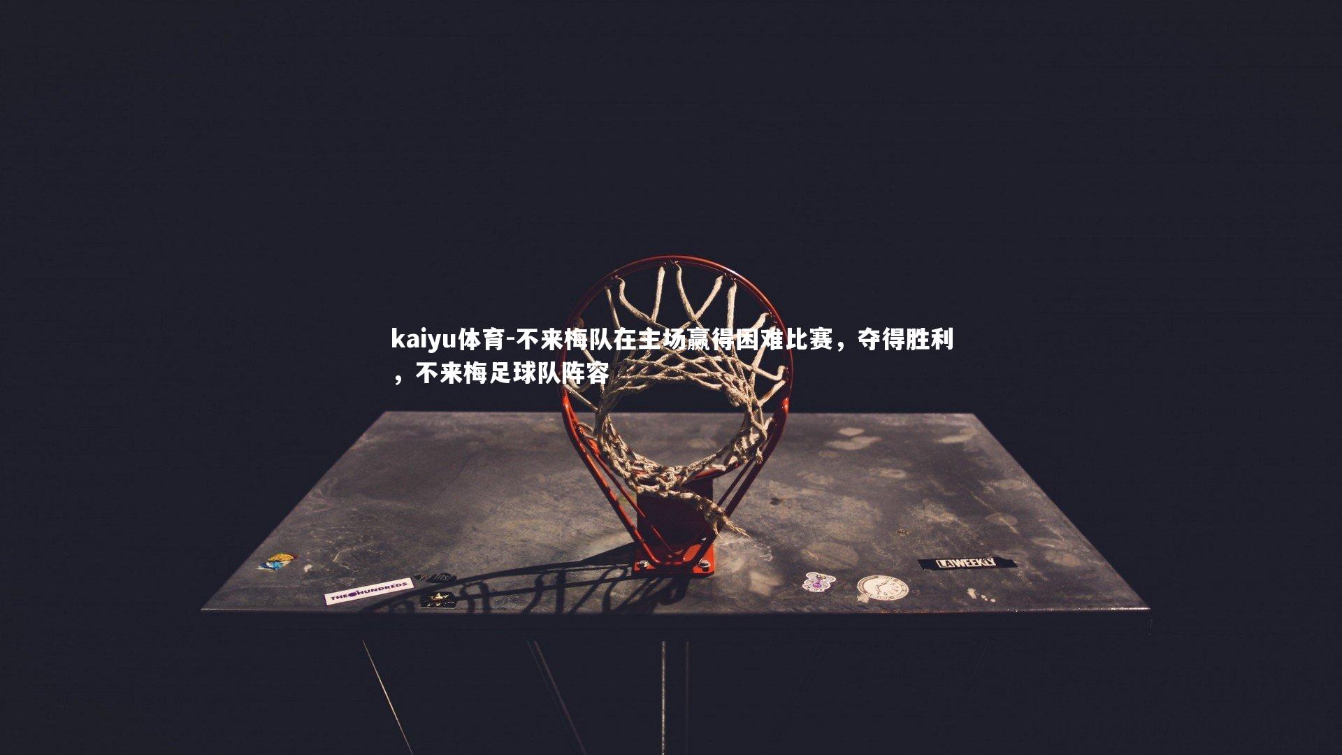 kaiyu体育-不来梅队在主场赢得困难比赛，夺得胜利，不来梅足球队阵容