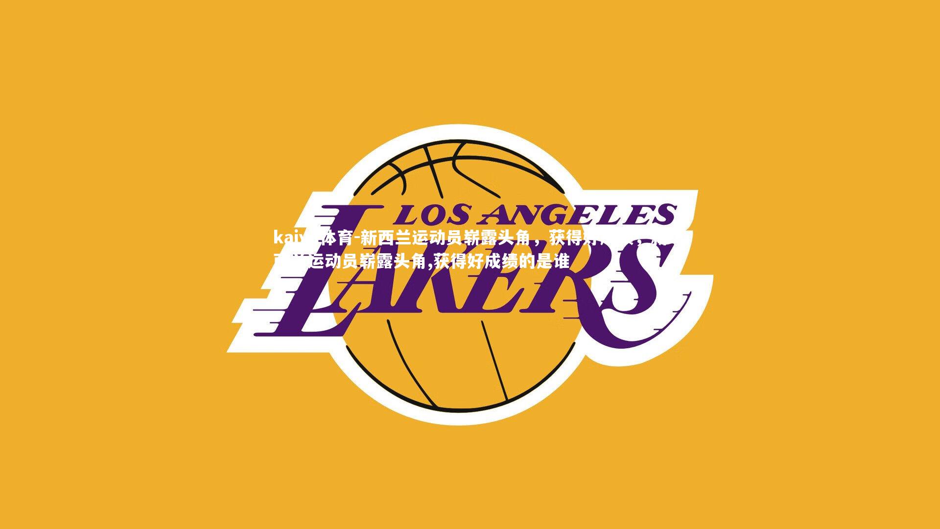 新西兰运动员崭露头角，获得好成绩，新西兰运动员崭露头角,获得好成绩的是谁