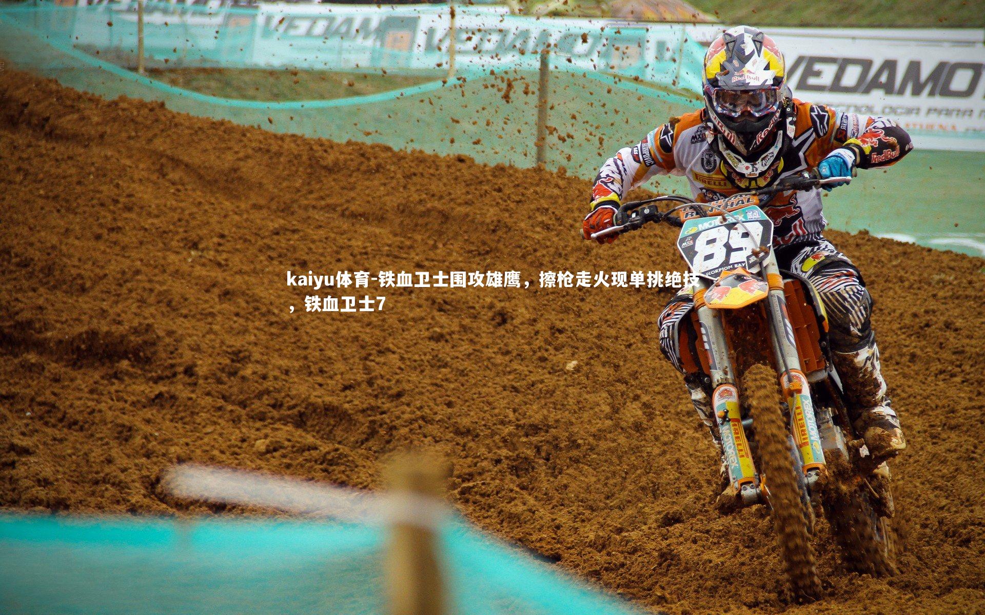 铁血卫士围攻雄鹰，擦枪走火现单挑绝技，铁血卫士7