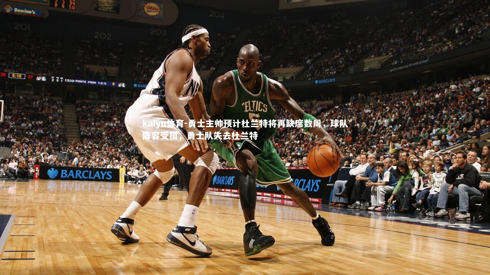 kaiyu体育-勇士主帅预计杜兰特将再缺席数周，球队阵容受损，勇士队失去杜兰特