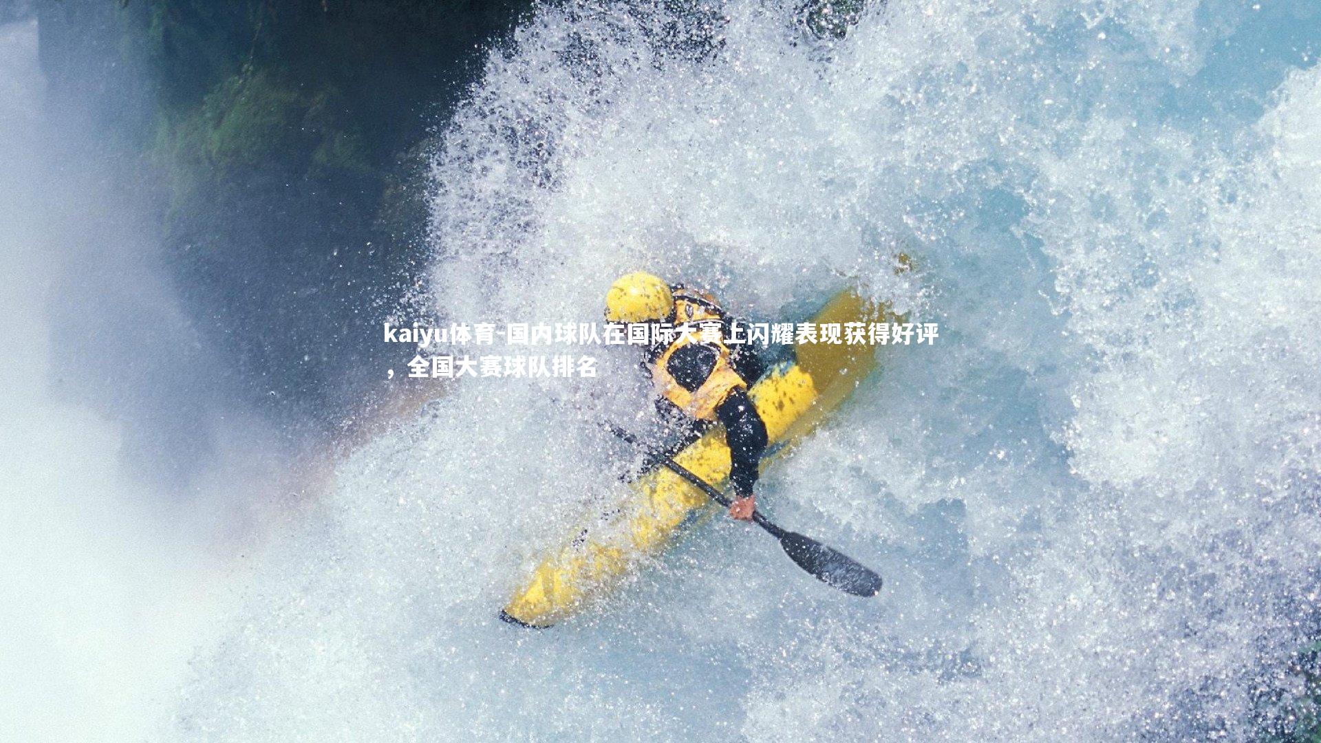 kaiyu体育-国内球队在国际大赛上闪耀表现获得好评，全国大赛球队排名