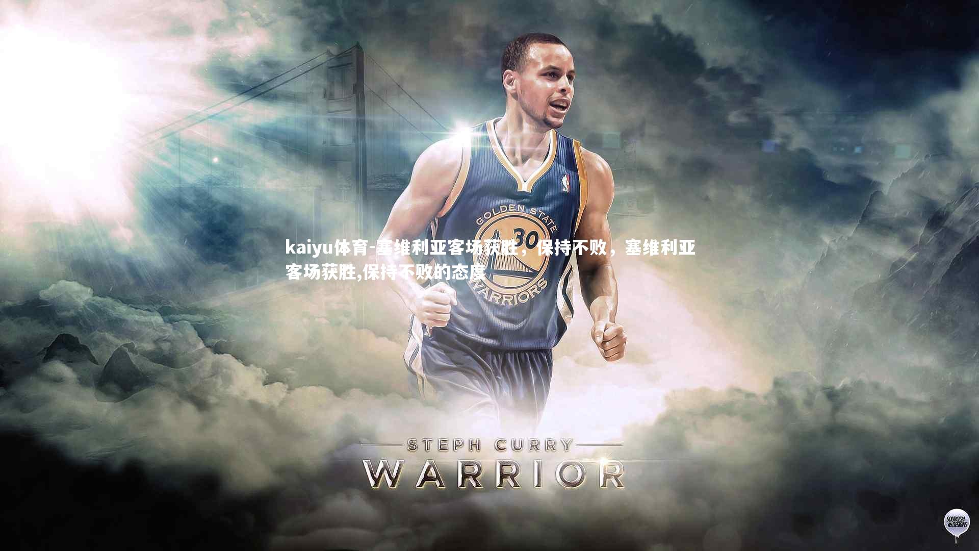 kaiyu体育-塞维利亚客场获胜，保持不败，塞维利亚客场获胜,保持不败的态度