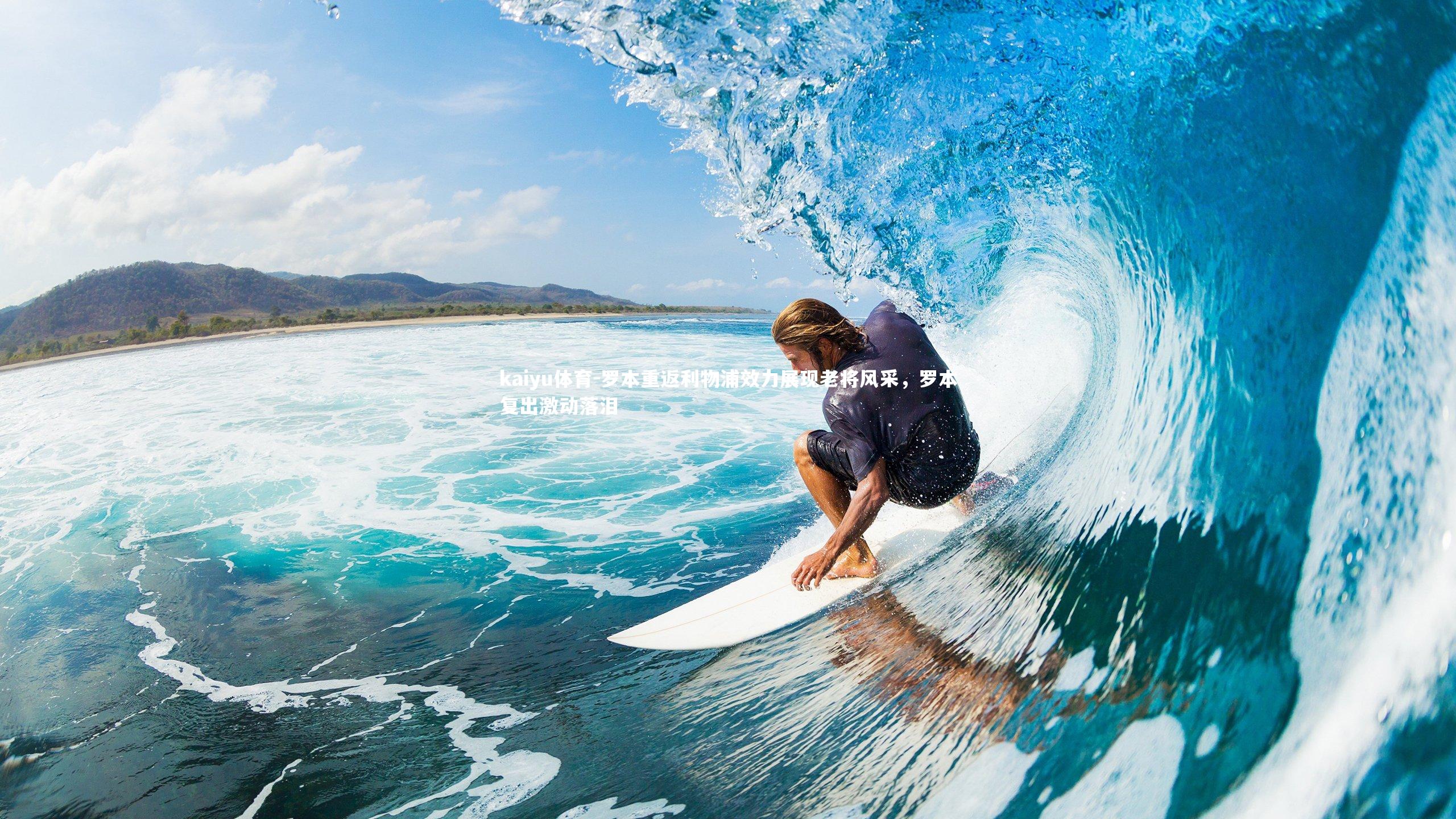 kaiyu体育-罗本重返利物浦效力展现老将风采，罗本复出激动落泪