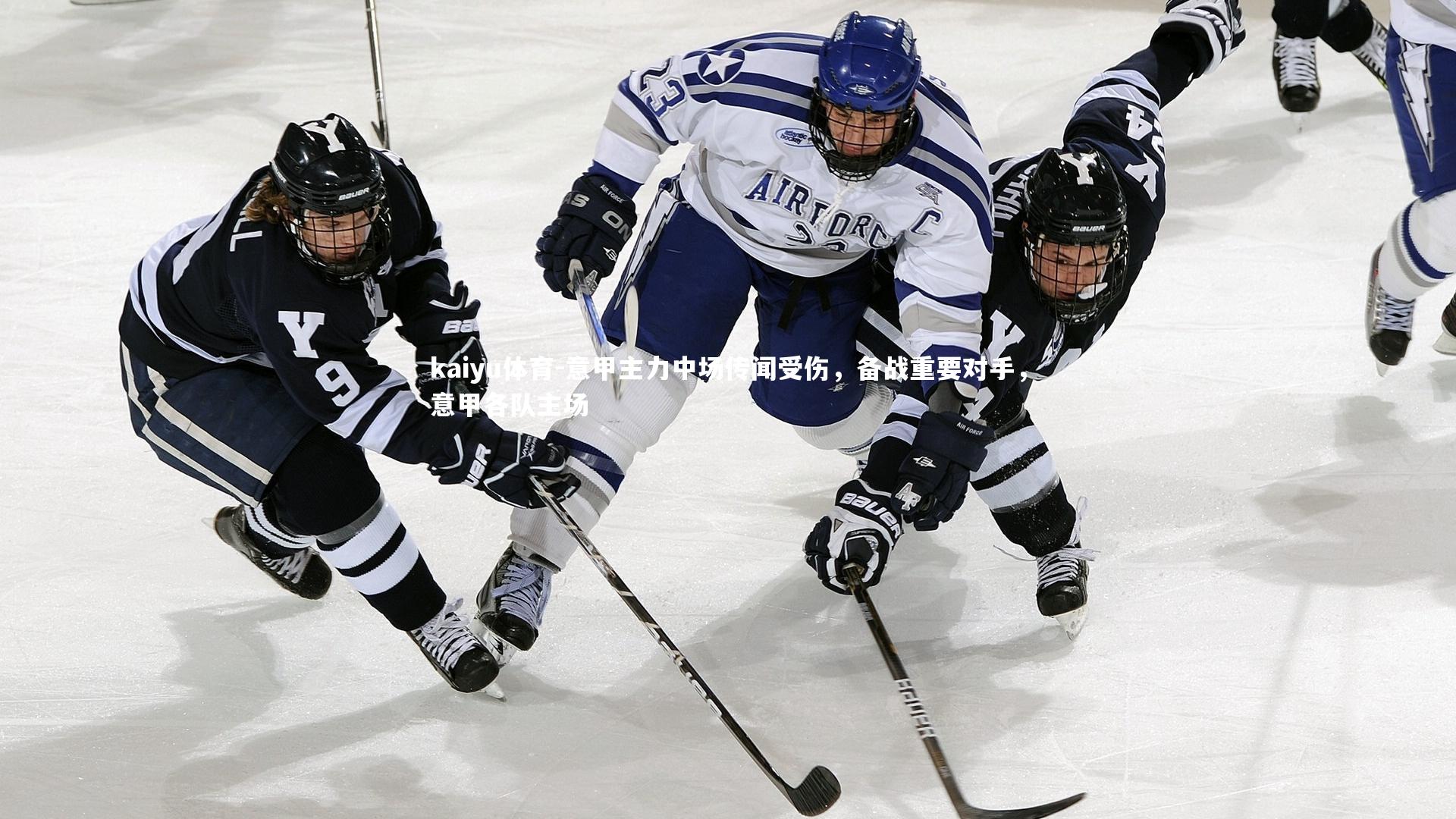 kaiyu体育-意甲主力中场传闻受伤，备战重要对手，意甲各队主场