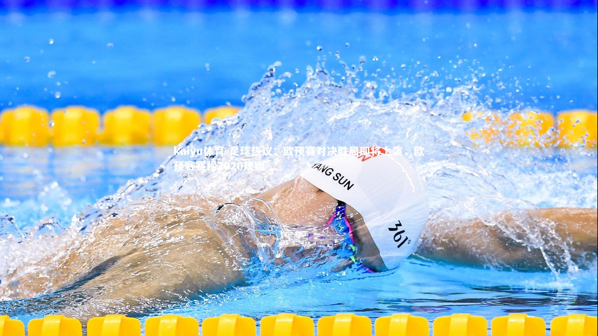 kaiyu体育-足球热议：欧预赛对决胜局即将上演，欧预赛赛程2020规则