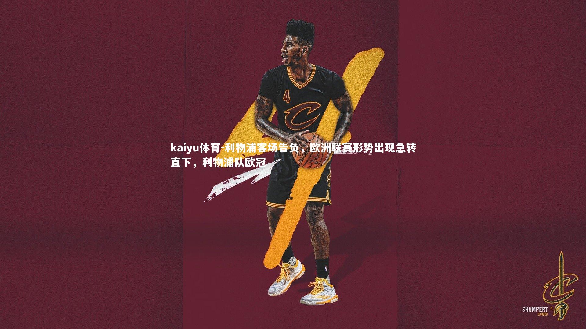 kaiyu体育-利物浦客场告负，欧洲联赛形势出现急转直下，利物浦队欧冠