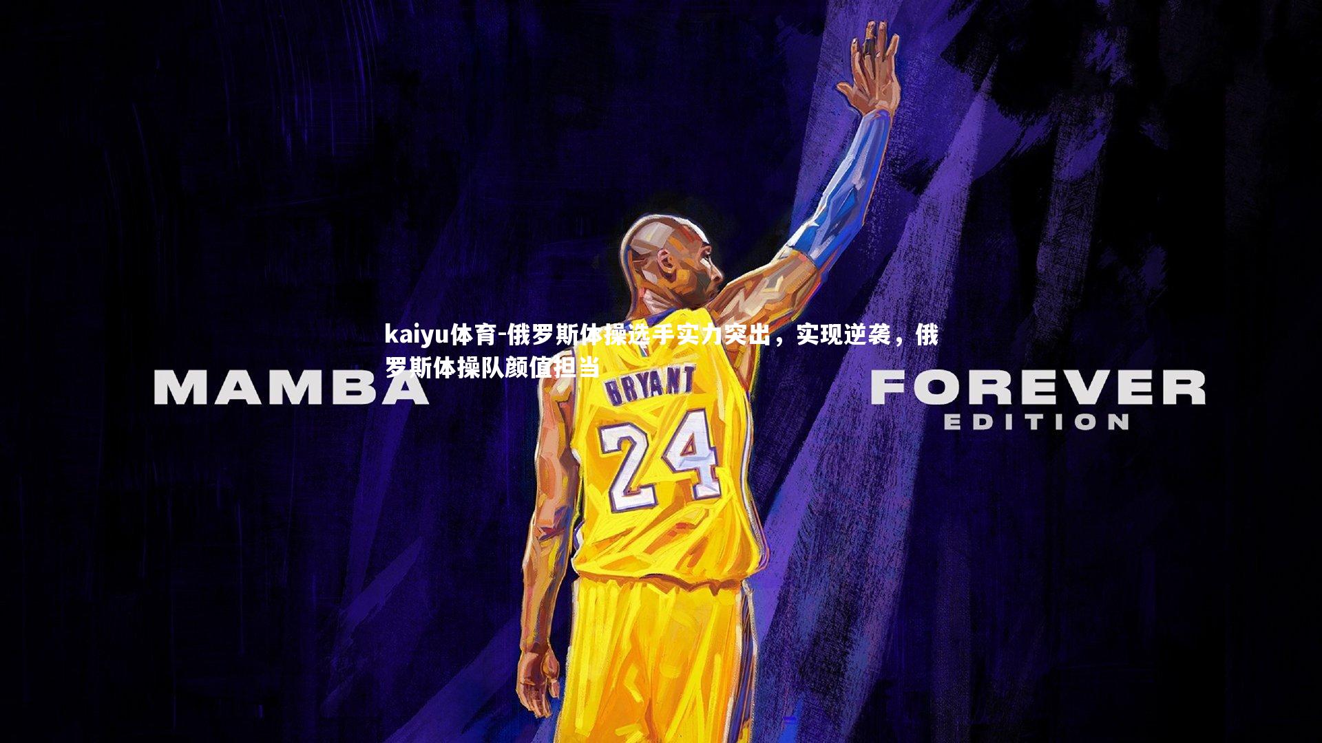 kaiyu体育-俄罗斯体操选手实力突出，实现逆袭，俄罗斯体操队颜值担当