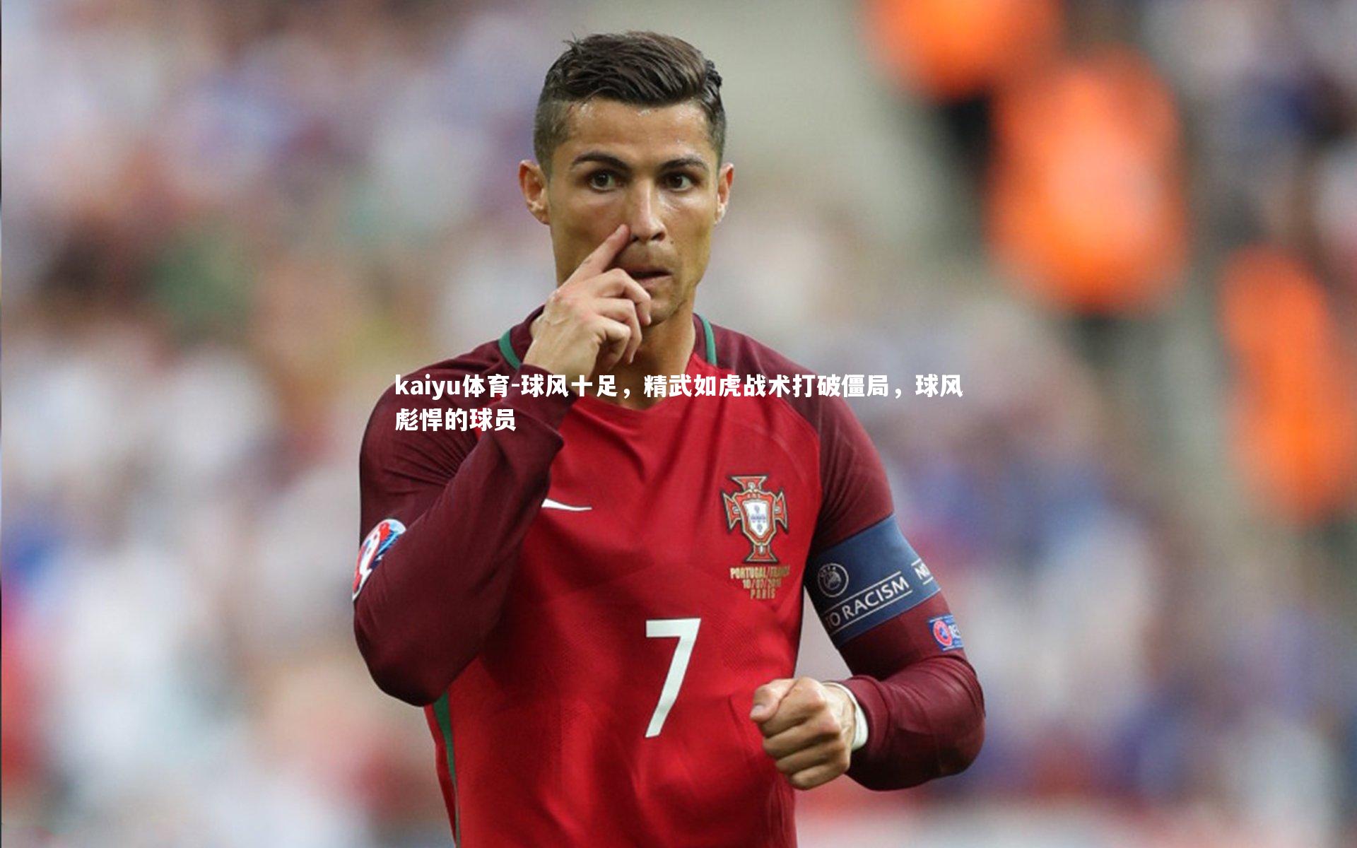 球风十足，精武如虎战术打破僵局，球风彪悍的球员