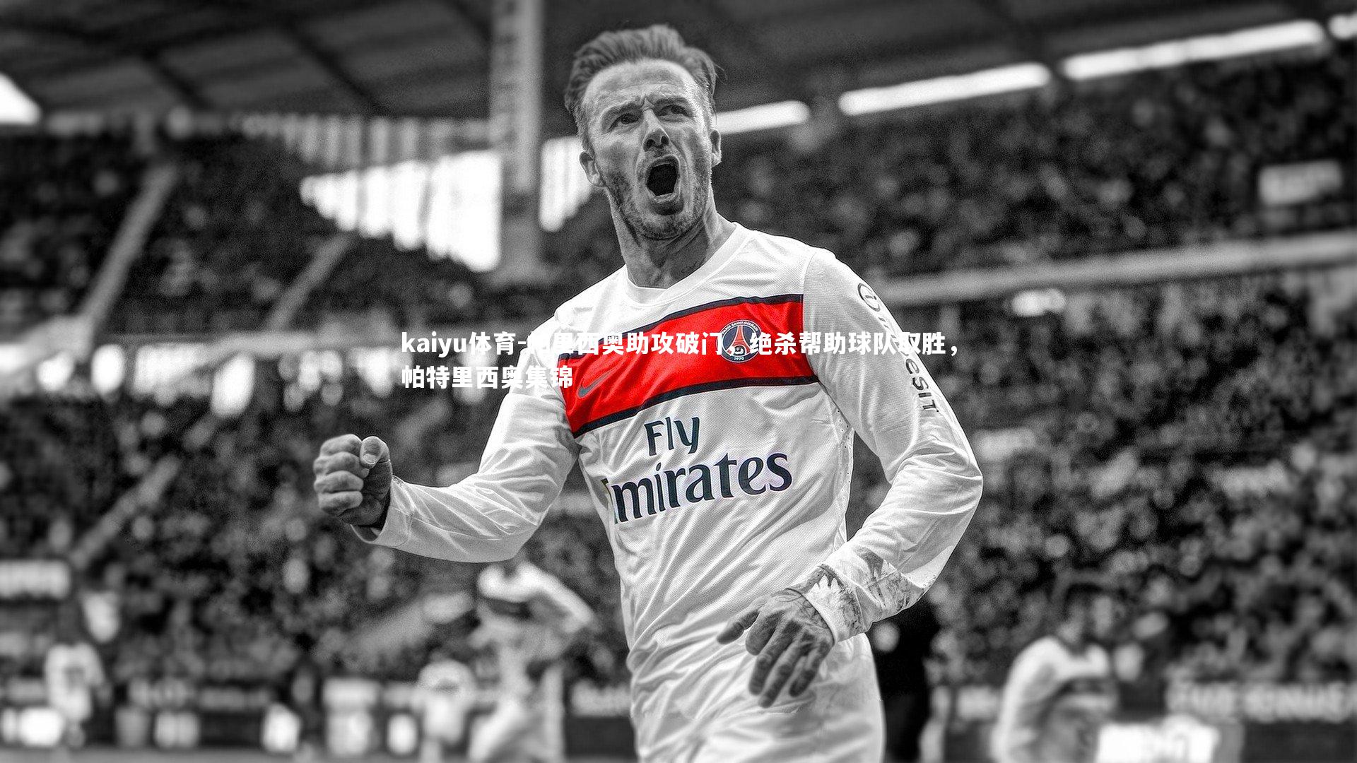 帕里西奥助攻破门，绝杀帮助球队取胜，帕特里西奥集锦