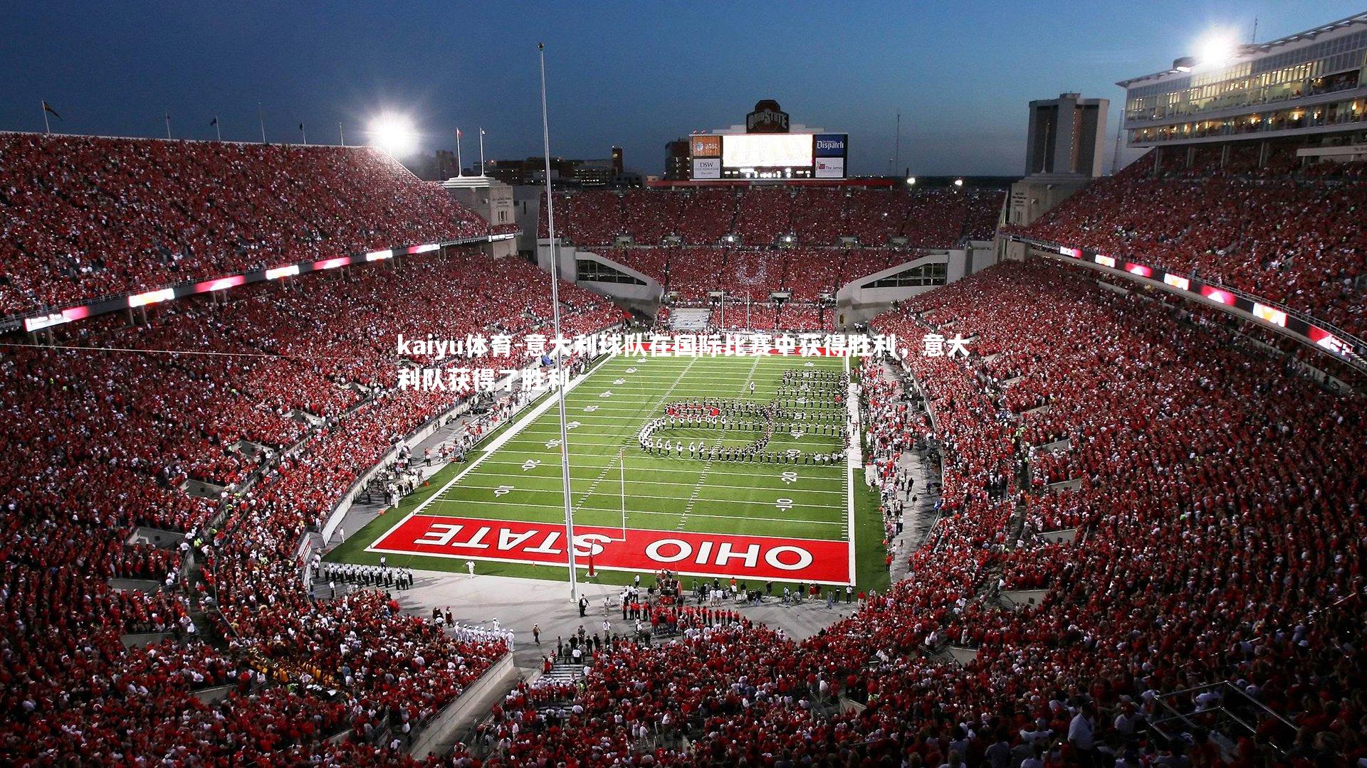 kaiyu体育-意大利球队在国际比赛中获得胜利，意大利队获得了胜利