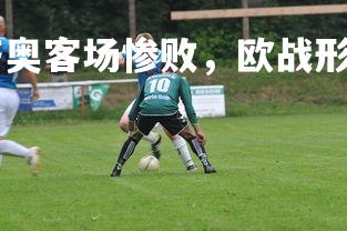 kaiyu体育-拉齐奥客场惨败，欧战形势将严峻，拉齐奥是什么联赛