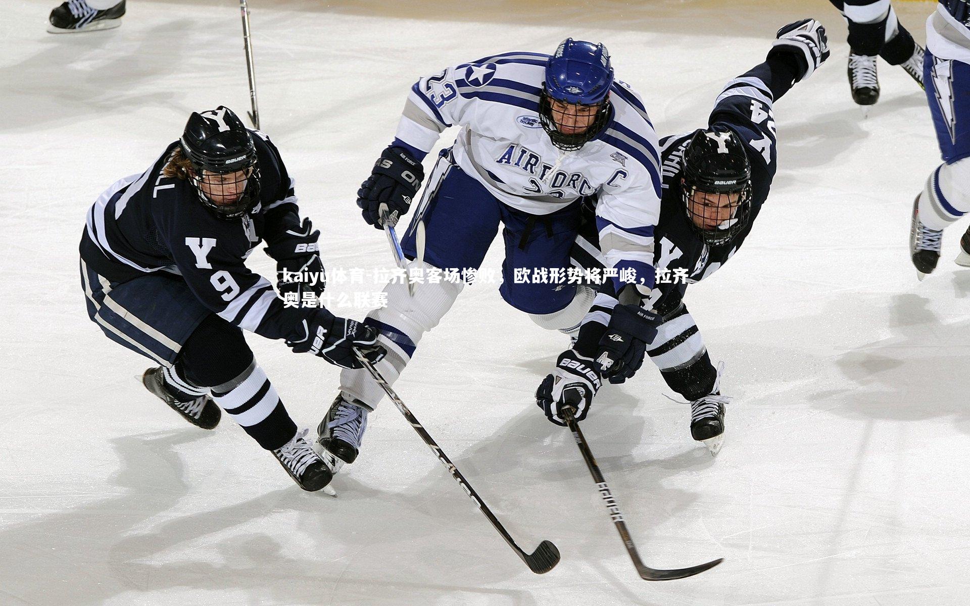 拉齐奥客场惨败，欧战形势将严峻，拉齐奥是什么联赛