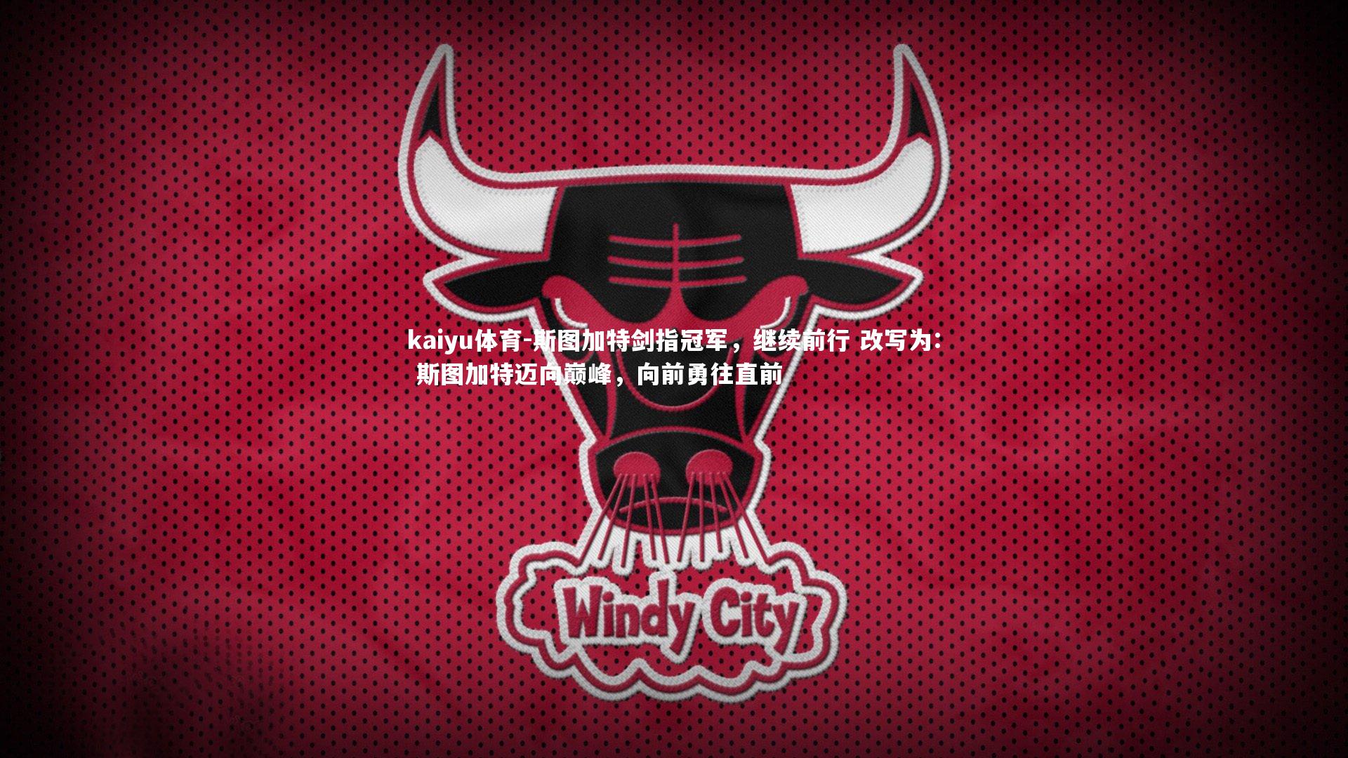 kaiyu体育-斯图加特剑指冠军，继续前行 改写为: 斯图加特迈向巅峰，向前勇往直前