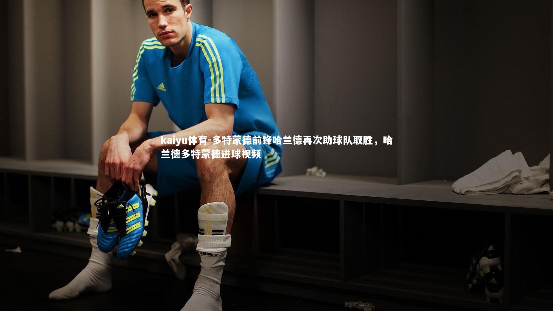 多特蒙德前锋哈兰德再次助球队取胜，哈兰德多特蒙德进球视频