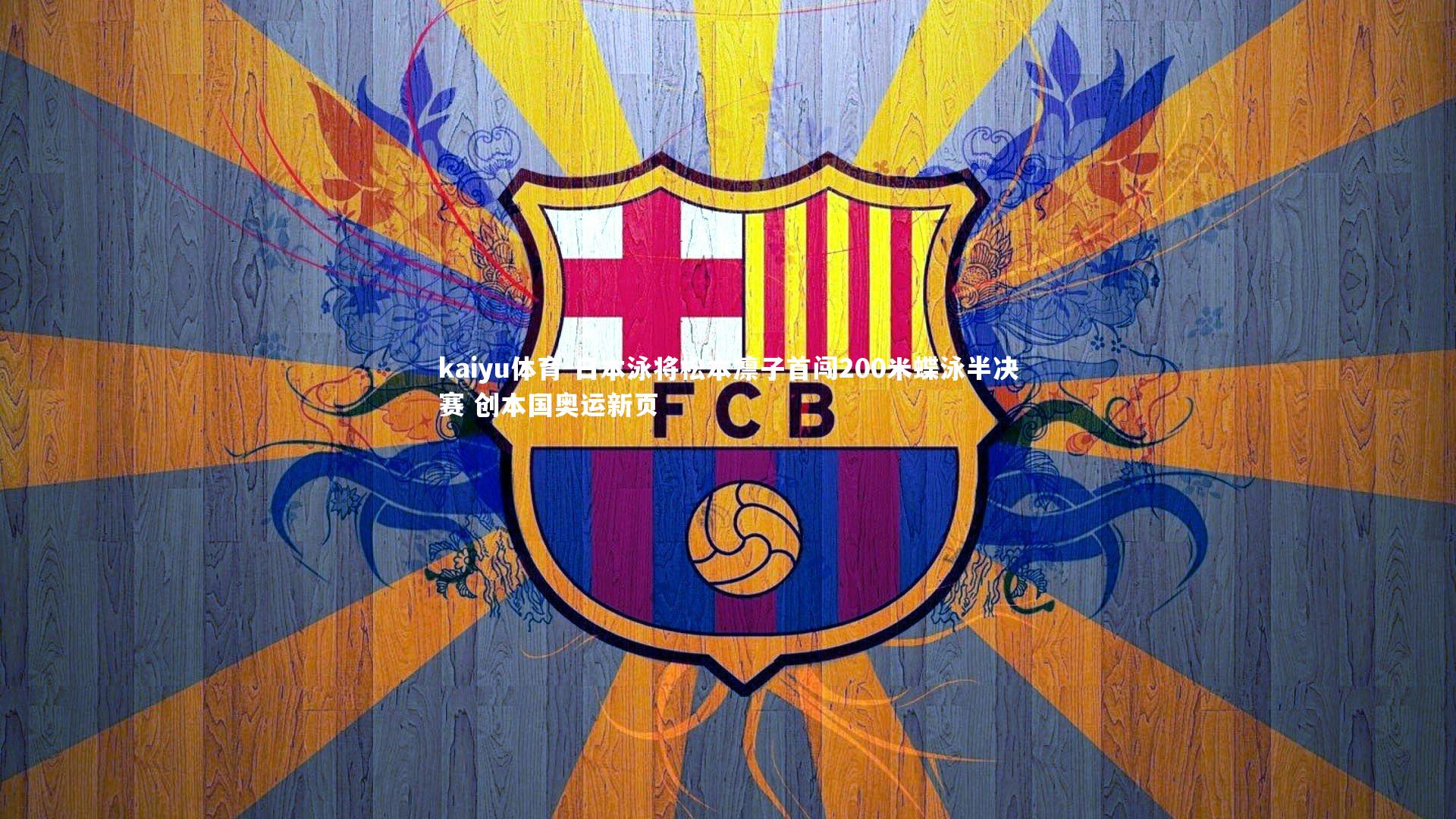 日本泳将松本凛子首闯200米蝶泳半决赛 创本国奥运新页