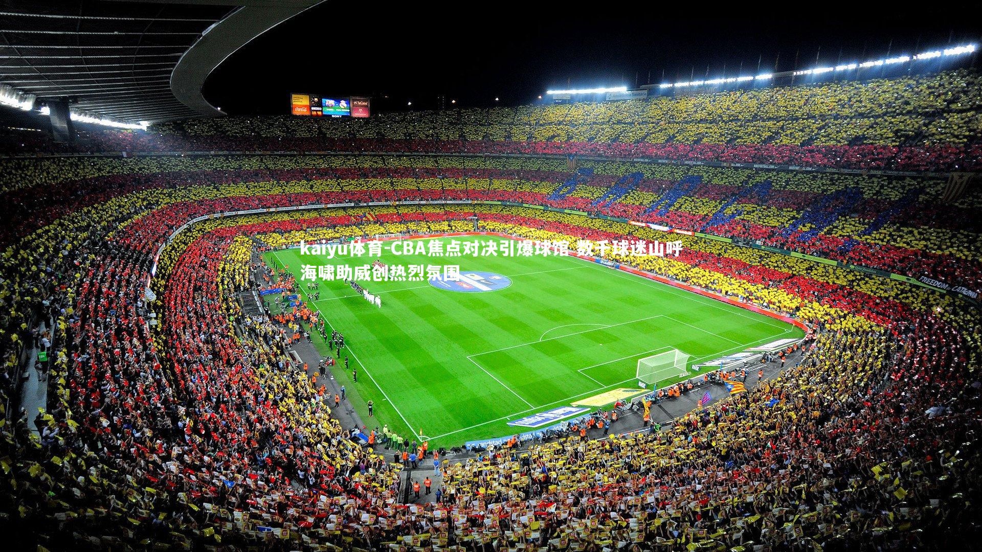 kaiyu体育-CBA焦点对决引爆球馆 数千球迷山呼海啸助威创热烈氛围