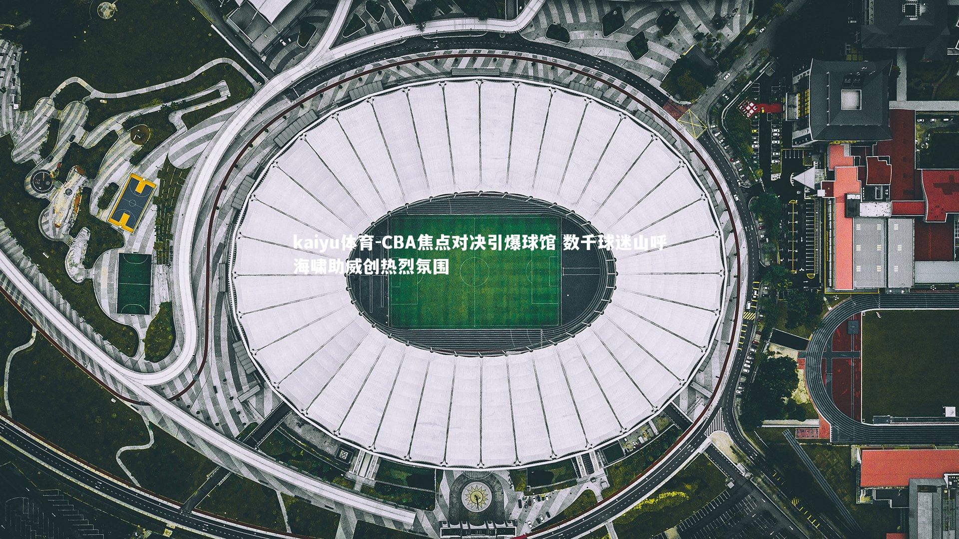 CBA焦点对决引爆球馆 数千球迷山呼海啸助威创热烈氛围