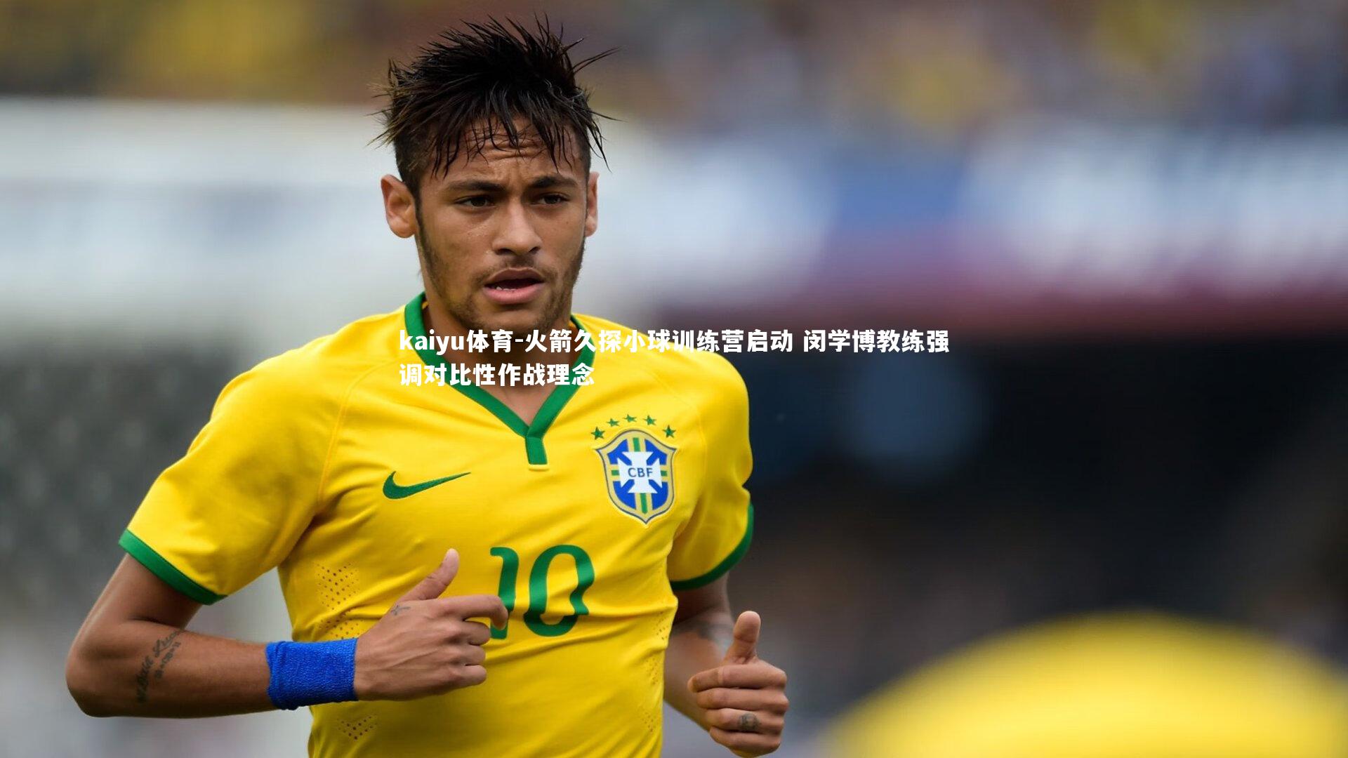 火箭久探小球训练营启动 闵学博教练强调对比性作战理念