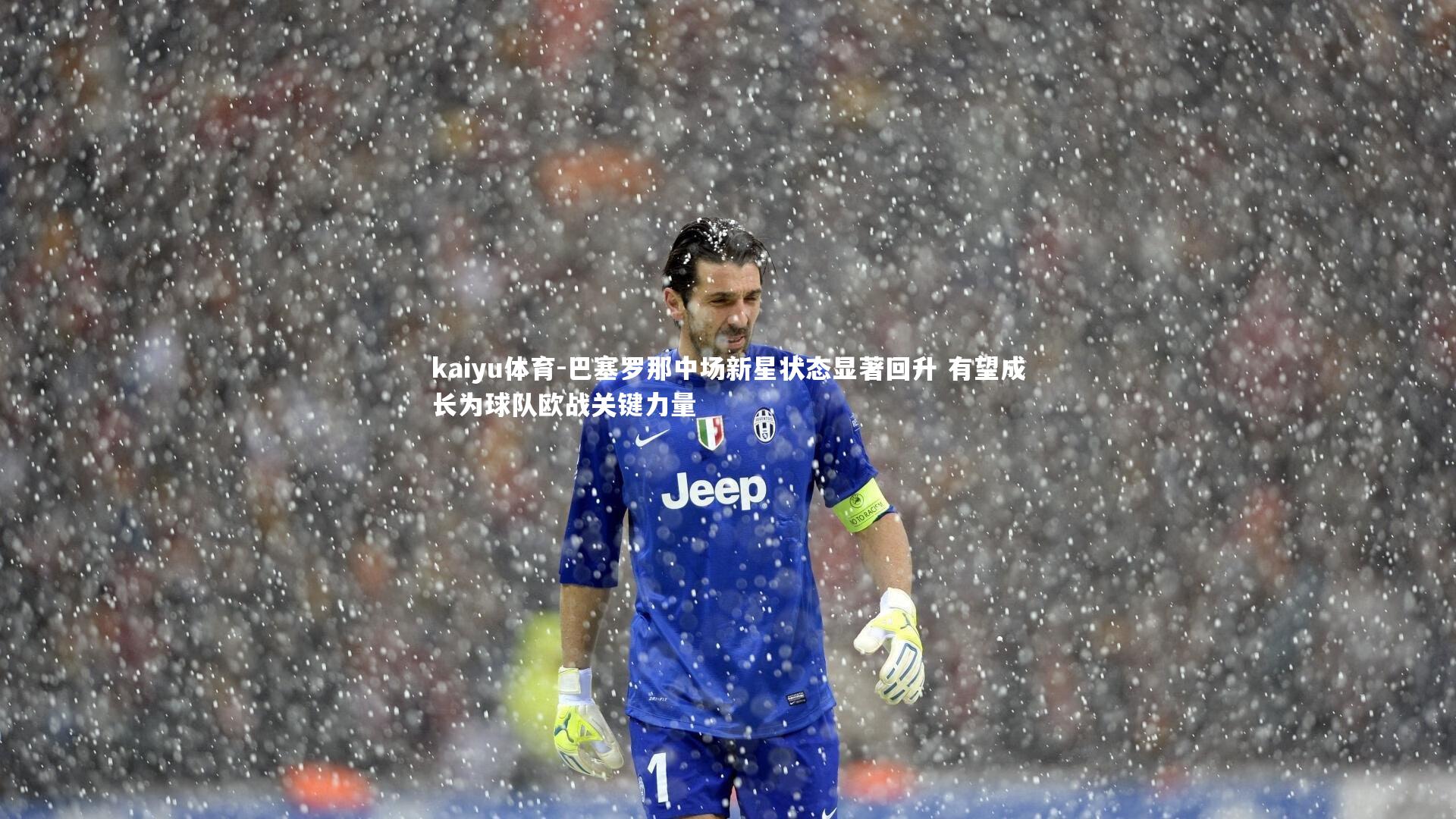 巴塞罗那中场新星状态显著回升 有望成长为球队欧战关键力量