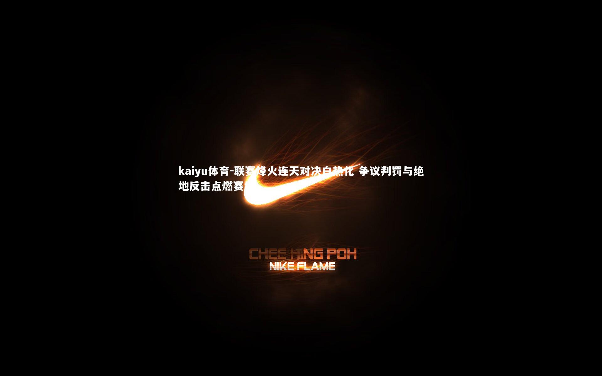 联赛烽火连天对决白热化 争议判罚与绝地反击点燃赛场