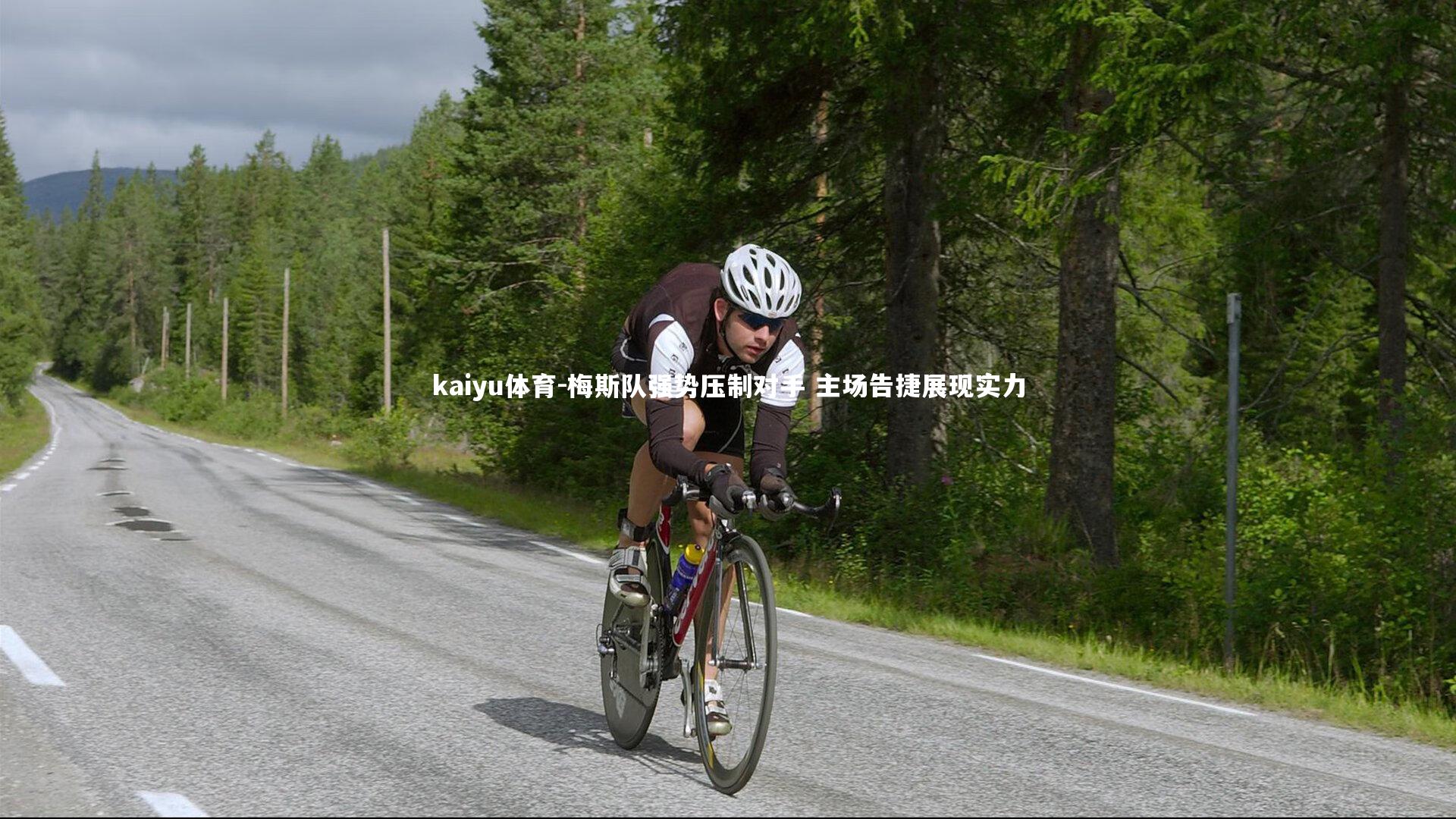 kaiyu体育-梅斯队强势压制对手 主场告捷展现实力