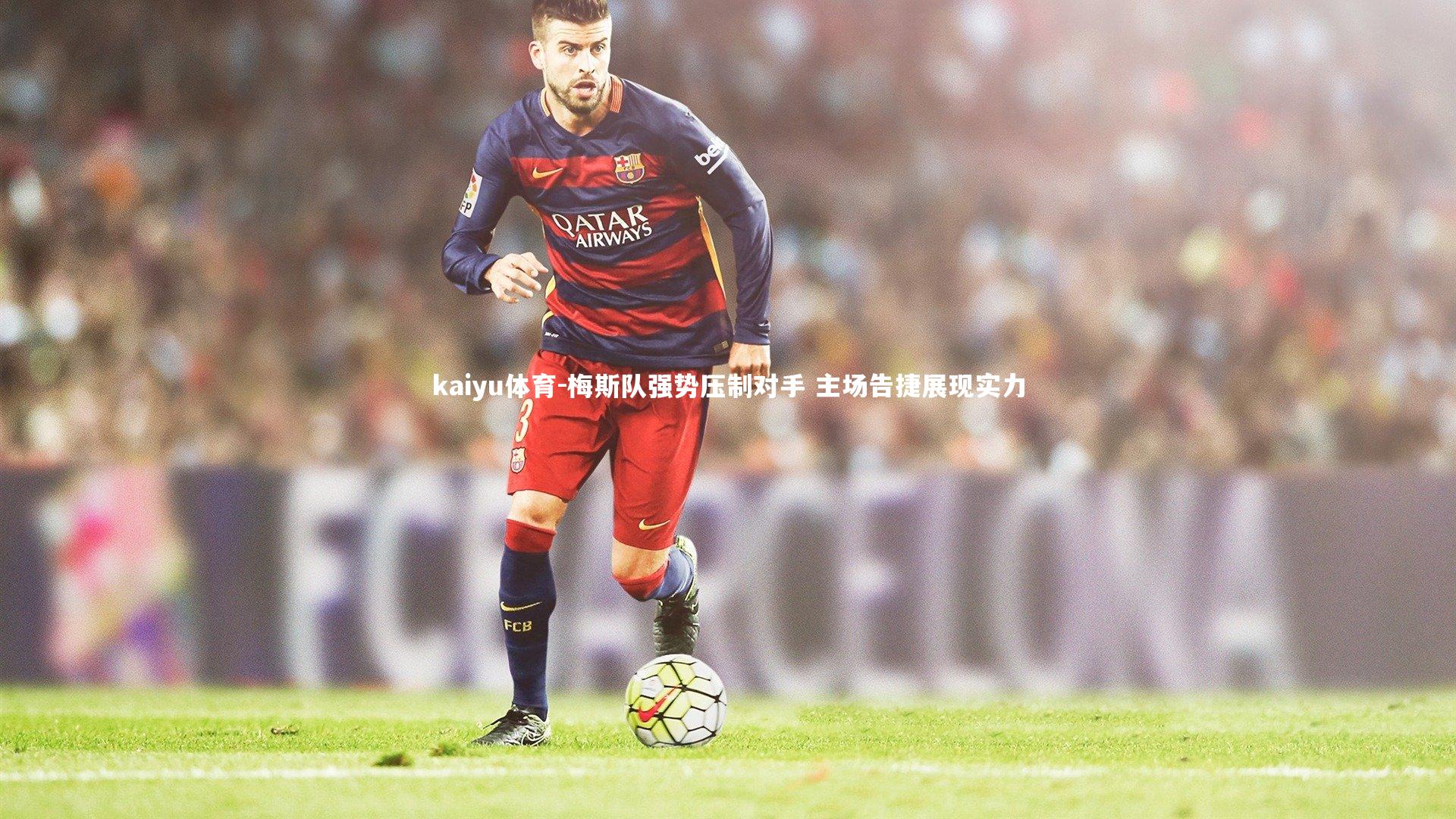 梅斯队强势压制对手 主场告捷展现实力