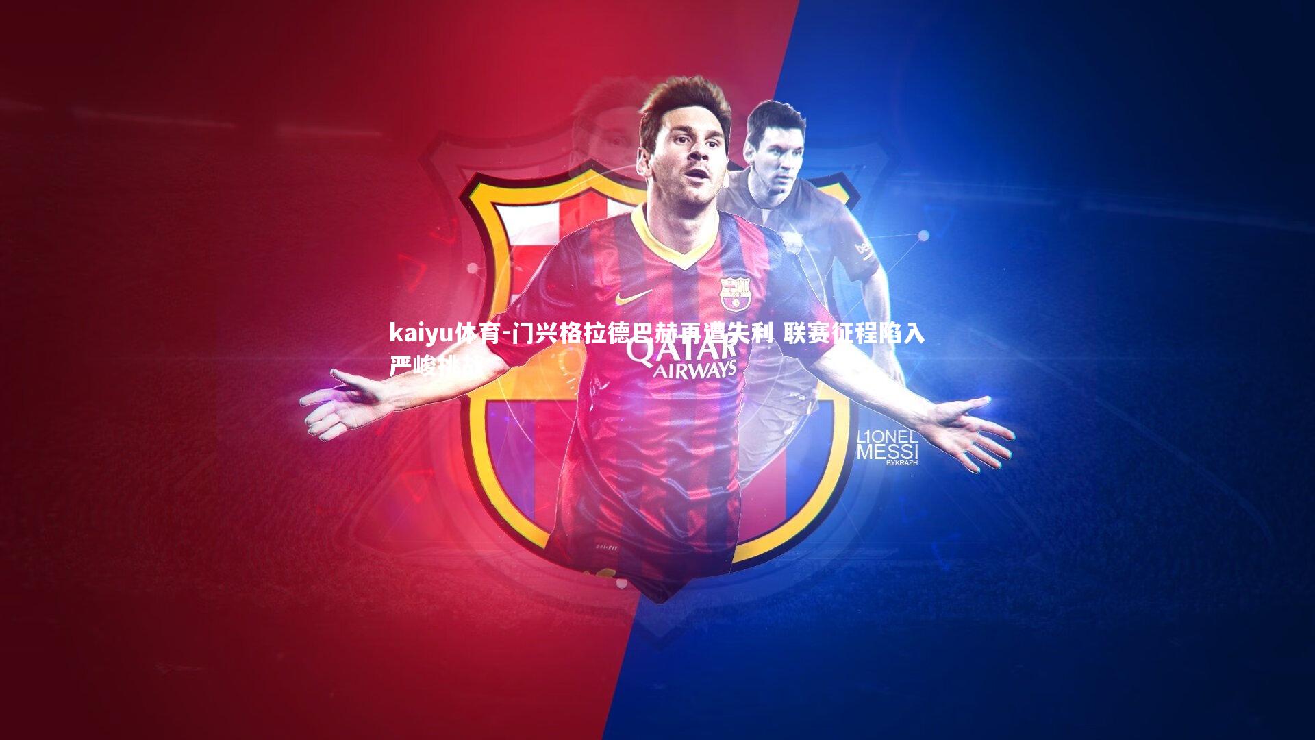 kaiyu体育-门兴格拉德巴赫再遭失利 联赛征程陷入严峻挑战